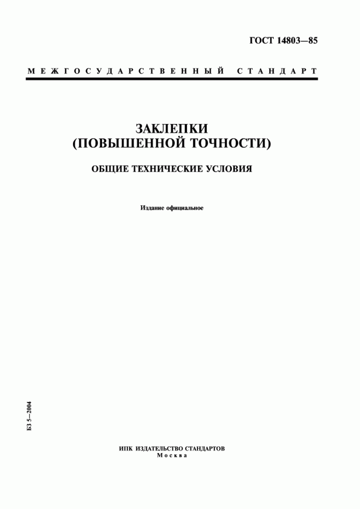 Обложка ГОСТ 14803-85 Заклепки (повышенной точности). Общие технические условия