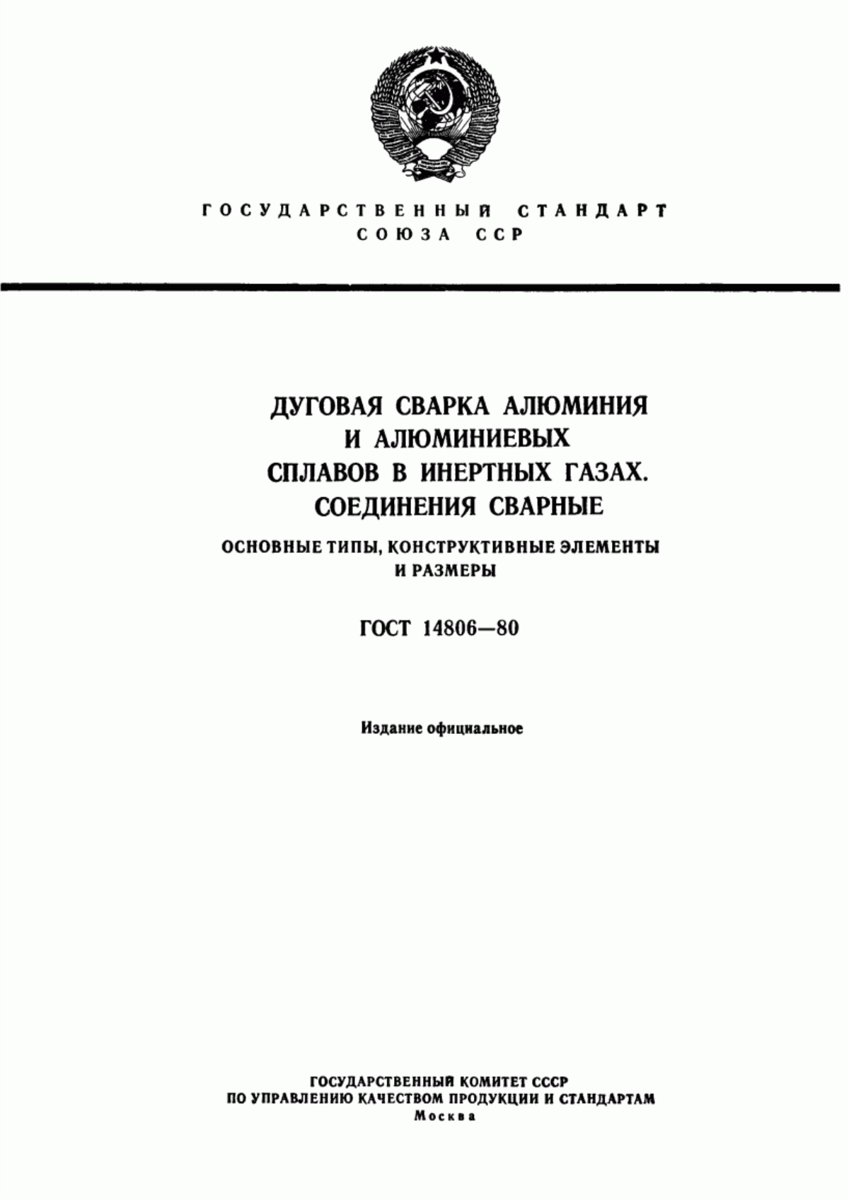 Обложка ГОСТ 14806-80 Дуговая сварка алюминия и алюминиевых сплавов в инертных газах. Соединения сварные. Основные типы, конструктивные элементы и размеры