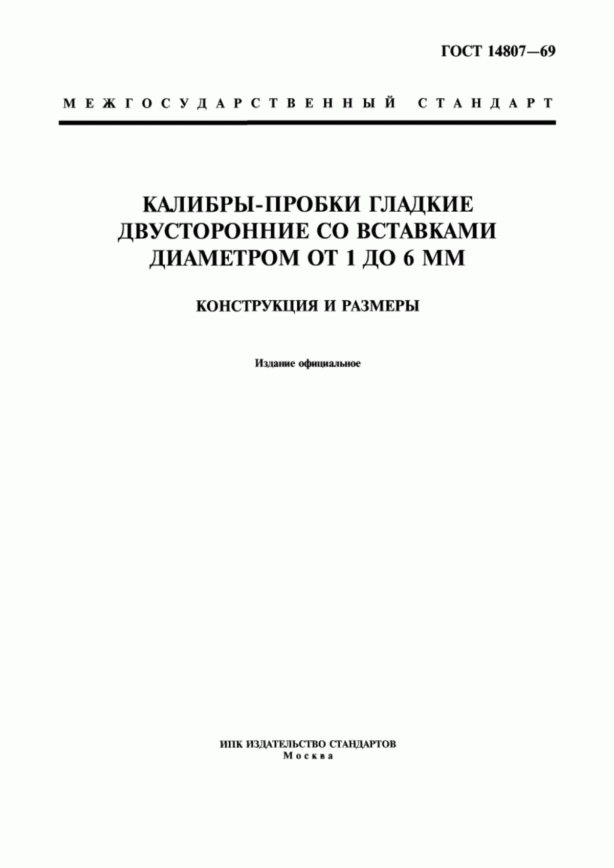 Обложка ГОСТ 14807-69 Калибры-пробки гладкие двусторонние со вставками диаметром от 1 до 6 мм. Конструкция и размеры