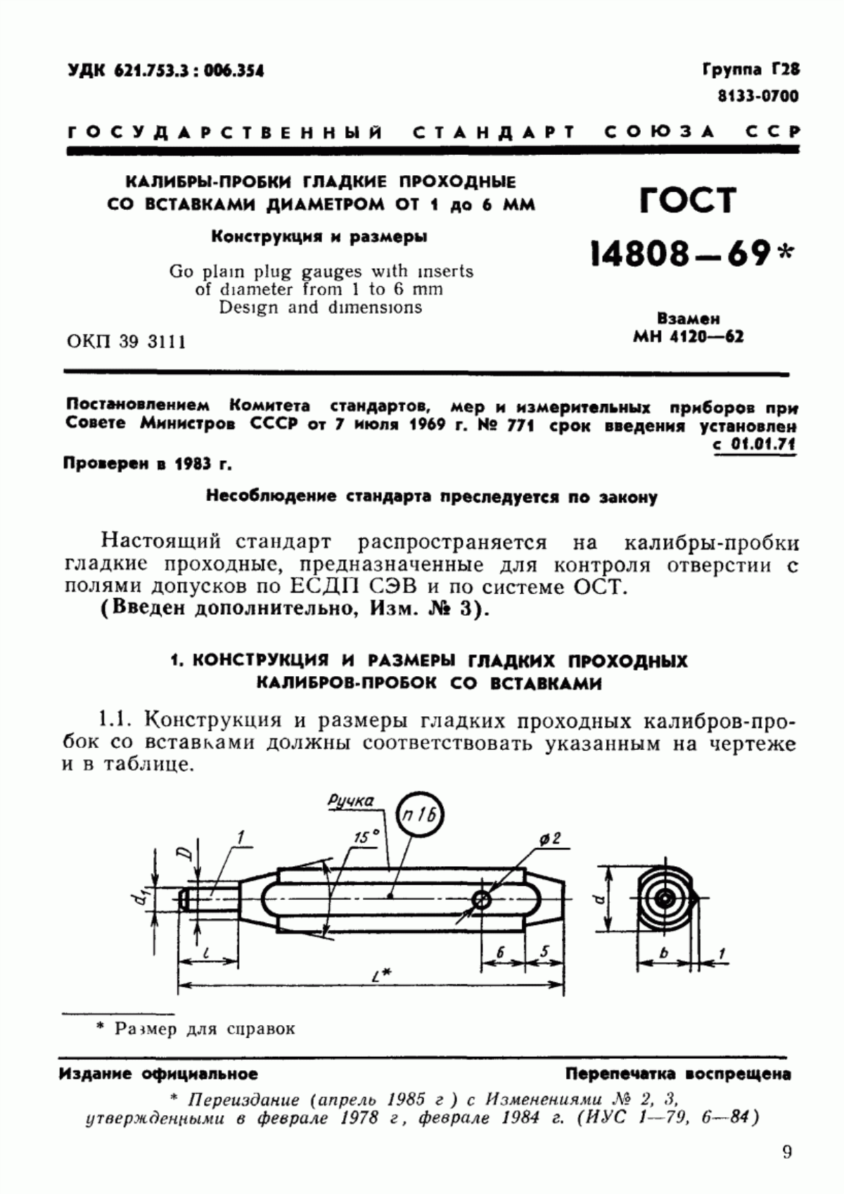 Обложка ГОСТ 14808-69 Калибры-пробки гладкие проходные со вставками диаметром от 1 до 6 мм. Конструкция и размеры