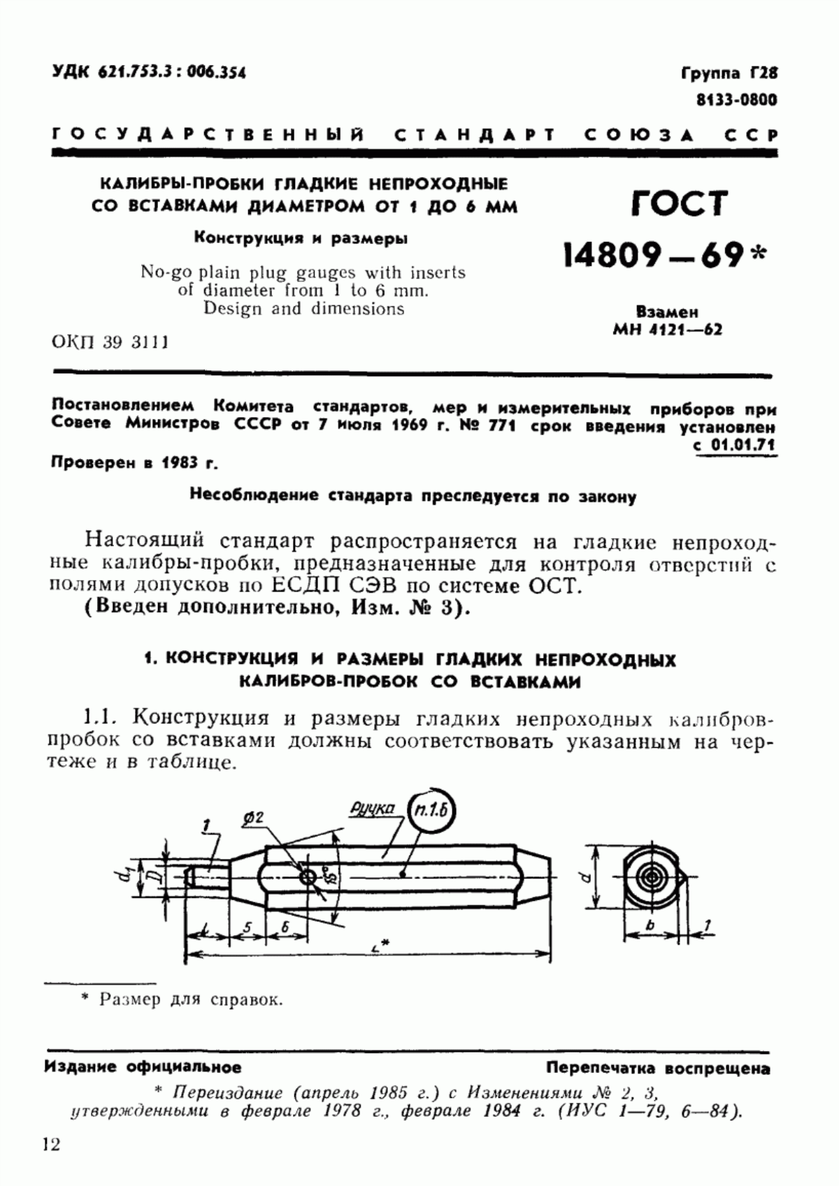 Обложка ГОСТ 14809-69 Калибры-пробки гладкие непроходные со вставками диаметром от 1 до 6 мм. Конструкция и размеры