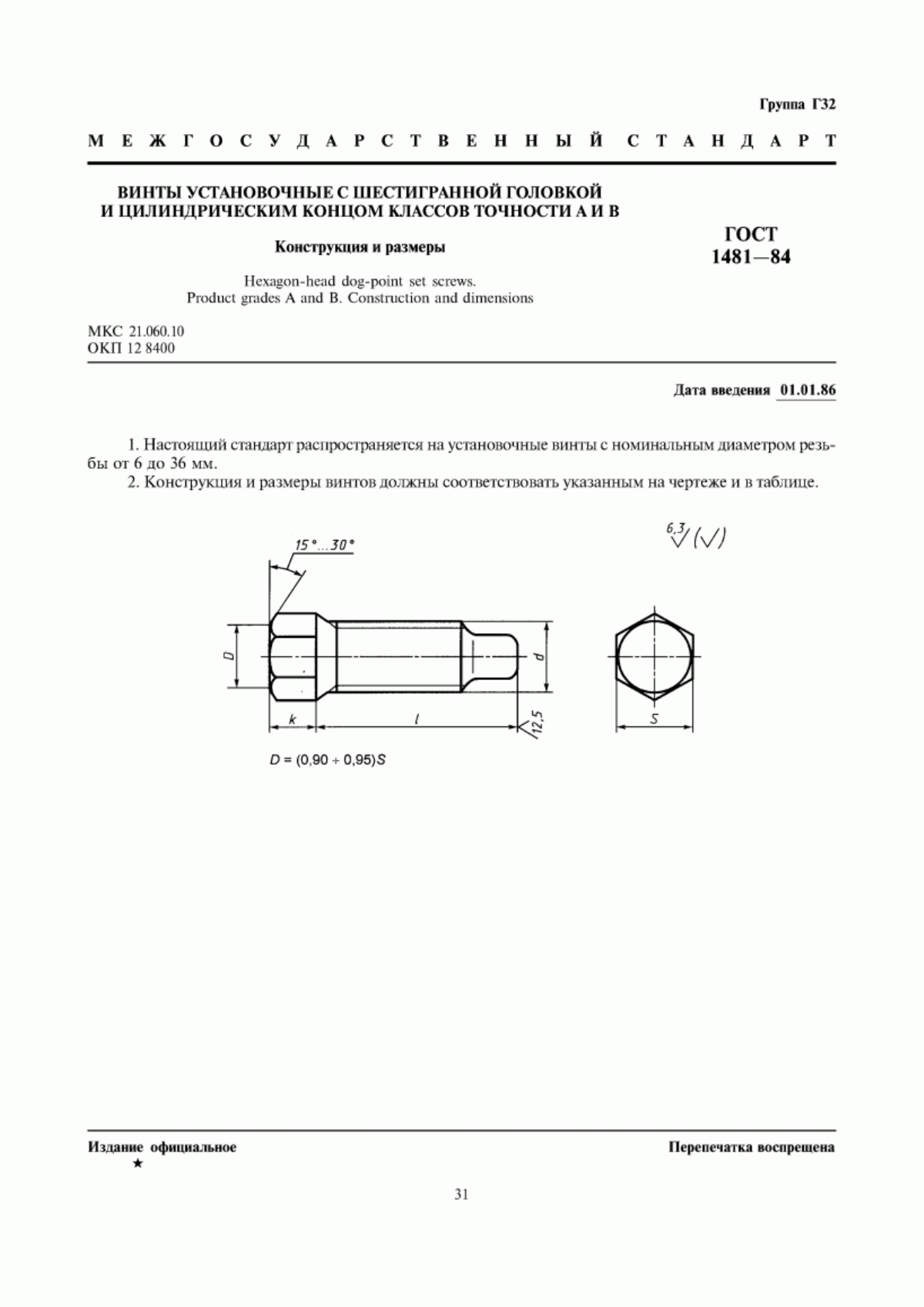 Обложка ГОСТ 1481-84 Винты установочные с шестигранной головкой и цилиндрическим концом классов точности А и В. Конструкция и размеры