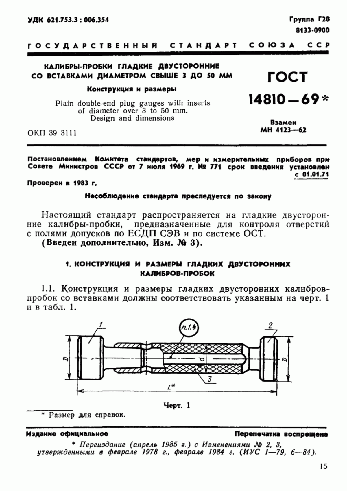 Обложка ГОСТ 14810-69 Калибры-пробки гладкие двусторонние со вставками диаметром свыше 3 до 50 мм. Конструкция и размеры