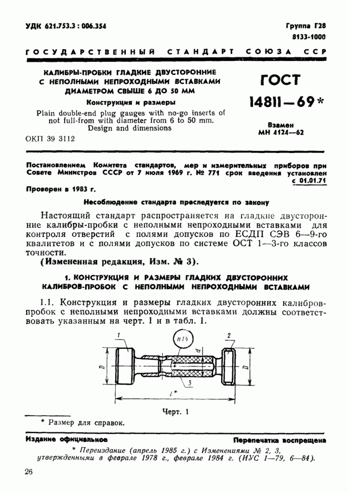 Обложка ГОСТ 14811-69 Калибры-пробки гладкие двусторонние с неполными непроходными вставками диаметром свыше 6 до 50 мм. Конструкция и размеры