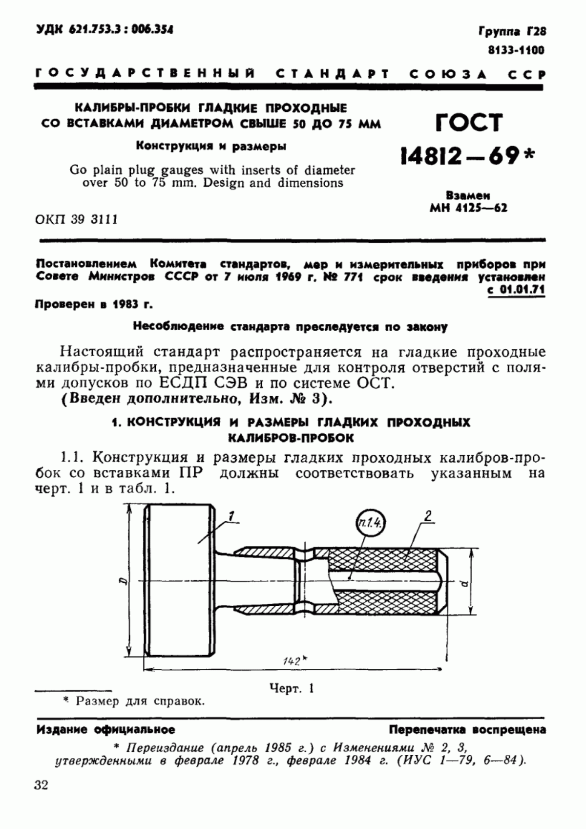 Обложка ГОСТ 14812-69 Калибры-пробки гладкие проходные со вставками диаметром свыше 50 до 75 мм. Конструкция и размеры