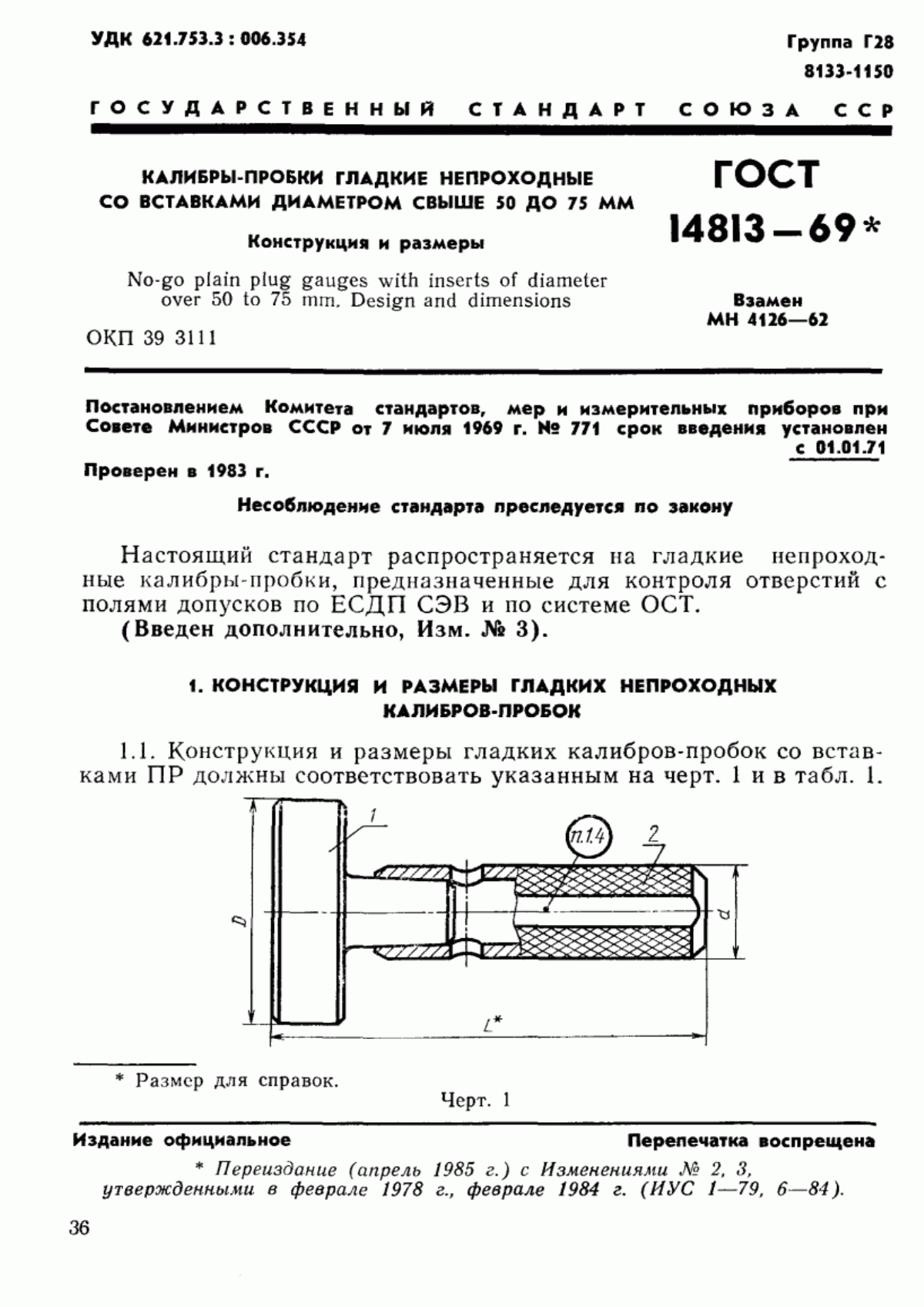 Обложка ГОСТ 14813-69 Калибры-пробки гладкие непроходные со вставками диаметром свыше 50 до 75 мм. Конструкция и размеры