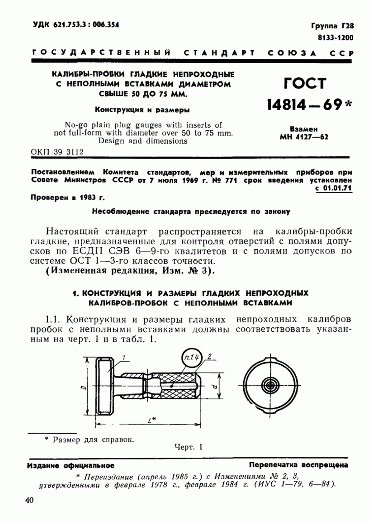 Обложка ГОСТ 14814-69 Калибры-пробки гладкие непроходные с неполными вставками диаметром свыше 50 до 75 мм. Конструкция и размеры