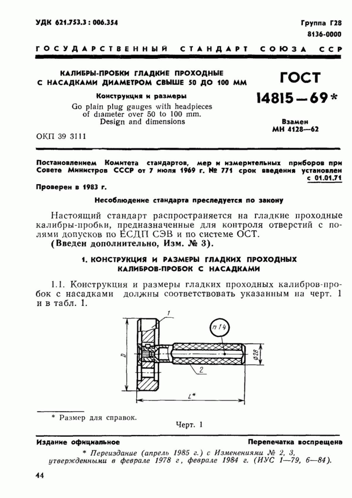 Обложка ГОСТ 14815-69 Калибры-пробки гладкие проходные с насадками диаметром свыше 50 до 100 мм. Конструкция и размеры