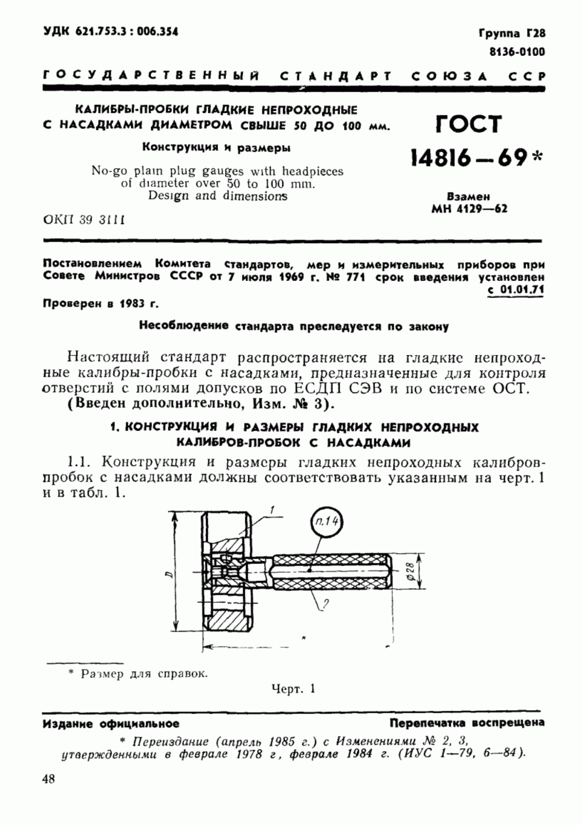 Обложка ГОСТ 14816-69 Калибры-пробки гладкие непроходные с насадками диаметром свыше 50 до 100 мм. Конструкция и размеры