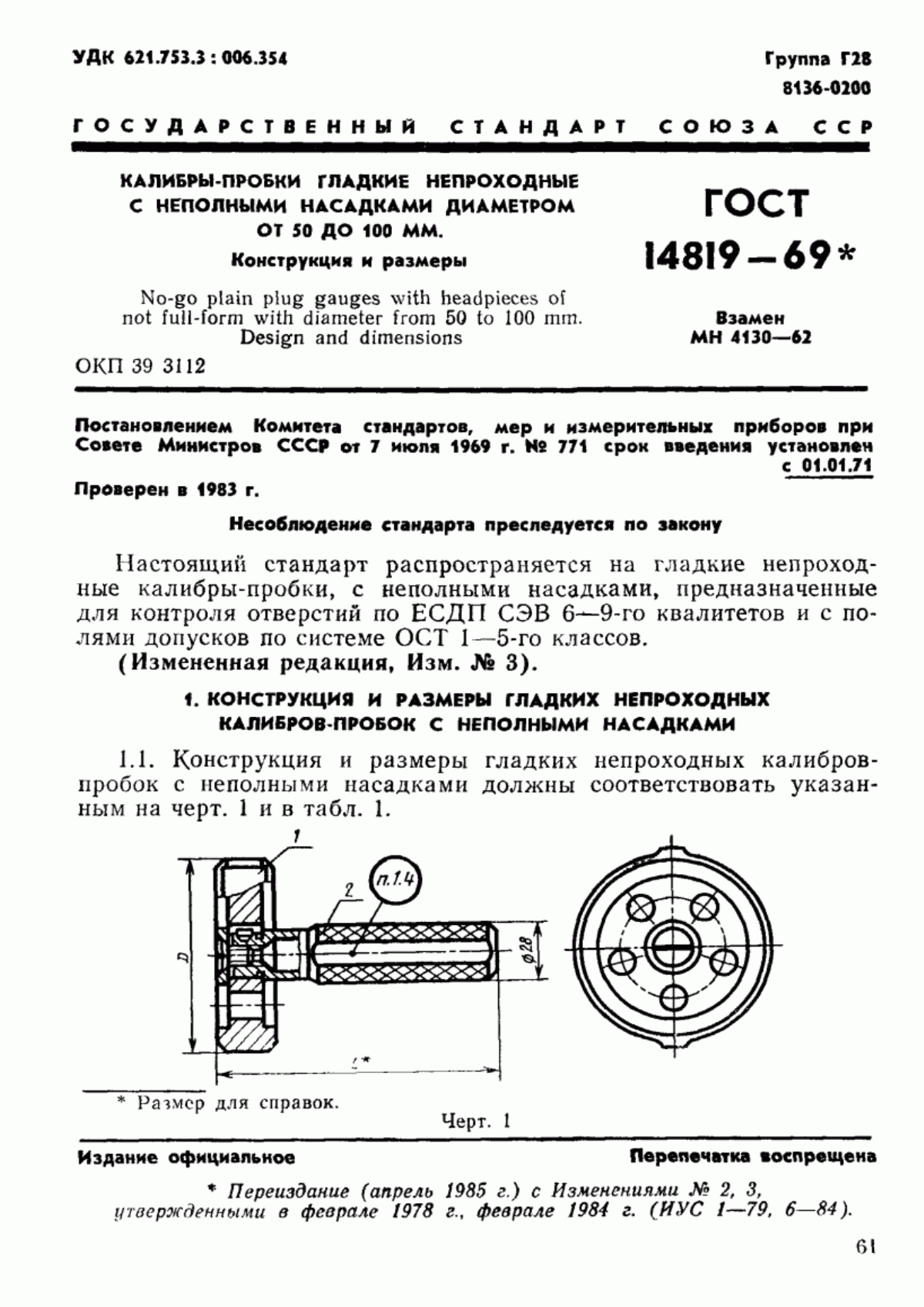 Обложка ГОСТ 14819-69 Калибры-пробки гладкие непроходные с неполными насадками диаметром от 50 до 100 мм. Конструкция и размеры