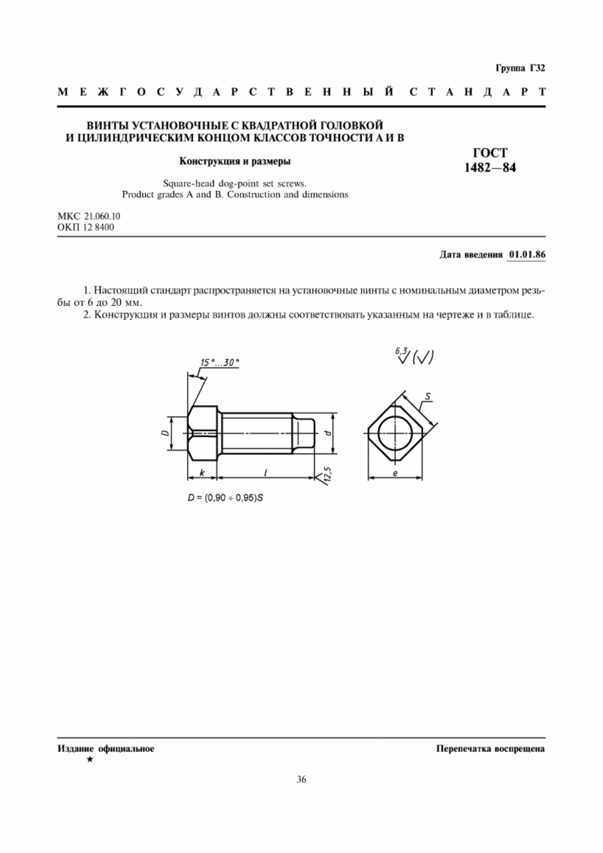 Обложка ГОСТ 1482-84 Винты установочные с квадратной головкой и цилиндрическим концом классов точности А и В. Конструкция и размеры