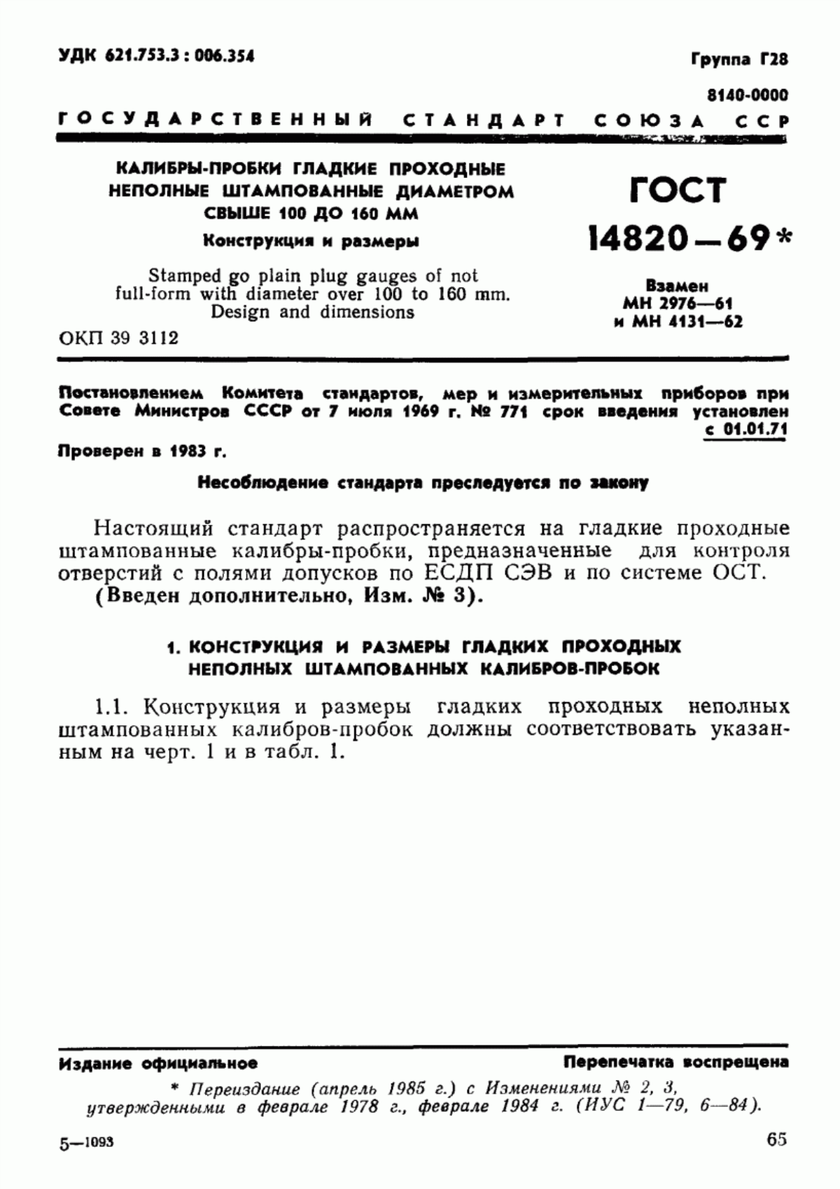 Обложка ГОСТ 14820-69 Калибры-пробки гладкие проходные неполные штампованные диаметром свыше 100 до 160 мм. Конструкция и размеры