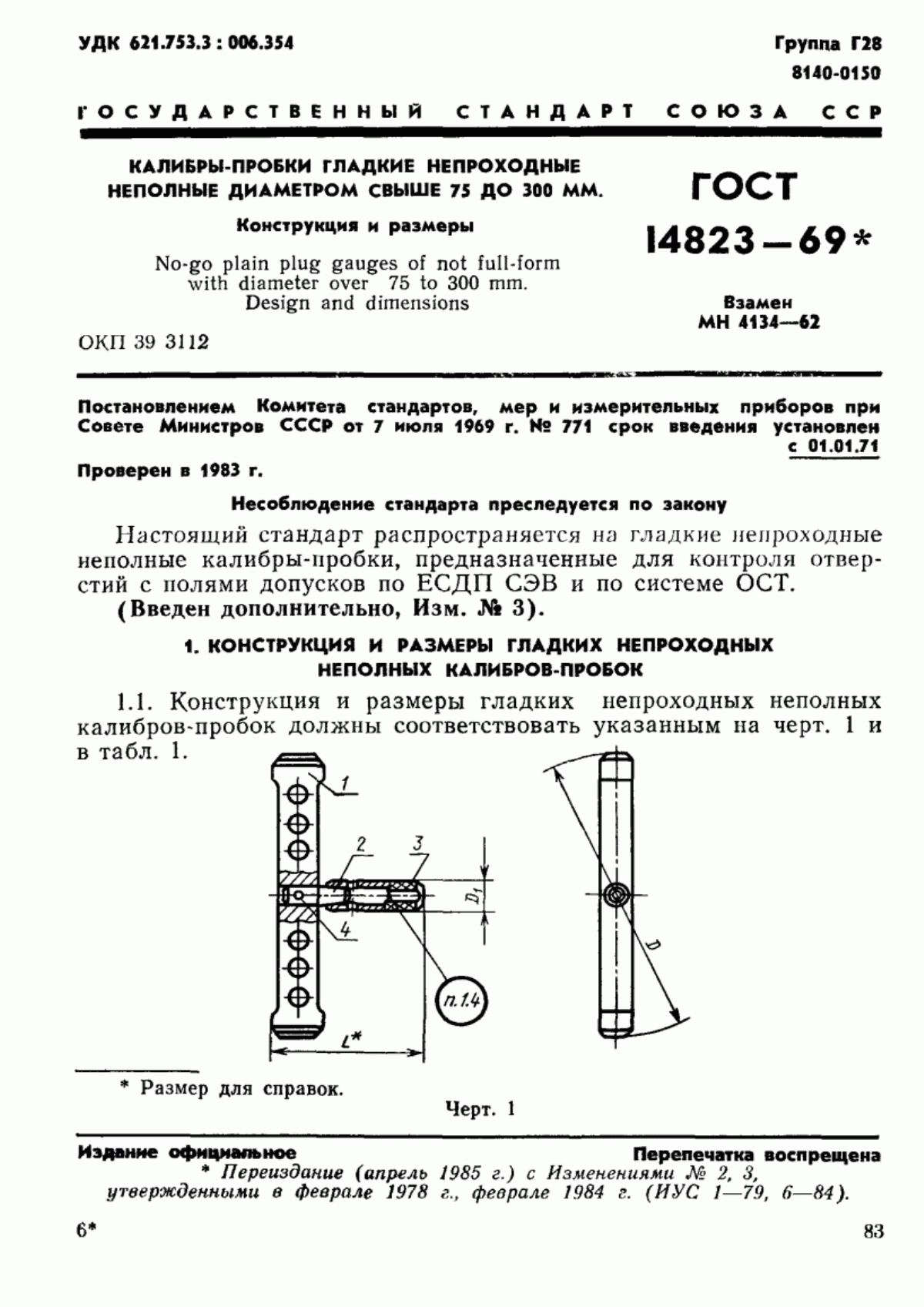 Обложка ГОСТ 14823-69 Калибры-пробки гладкие непроходные неполные диаметром свыше 75 до 300 мм. Конструкция и размеры