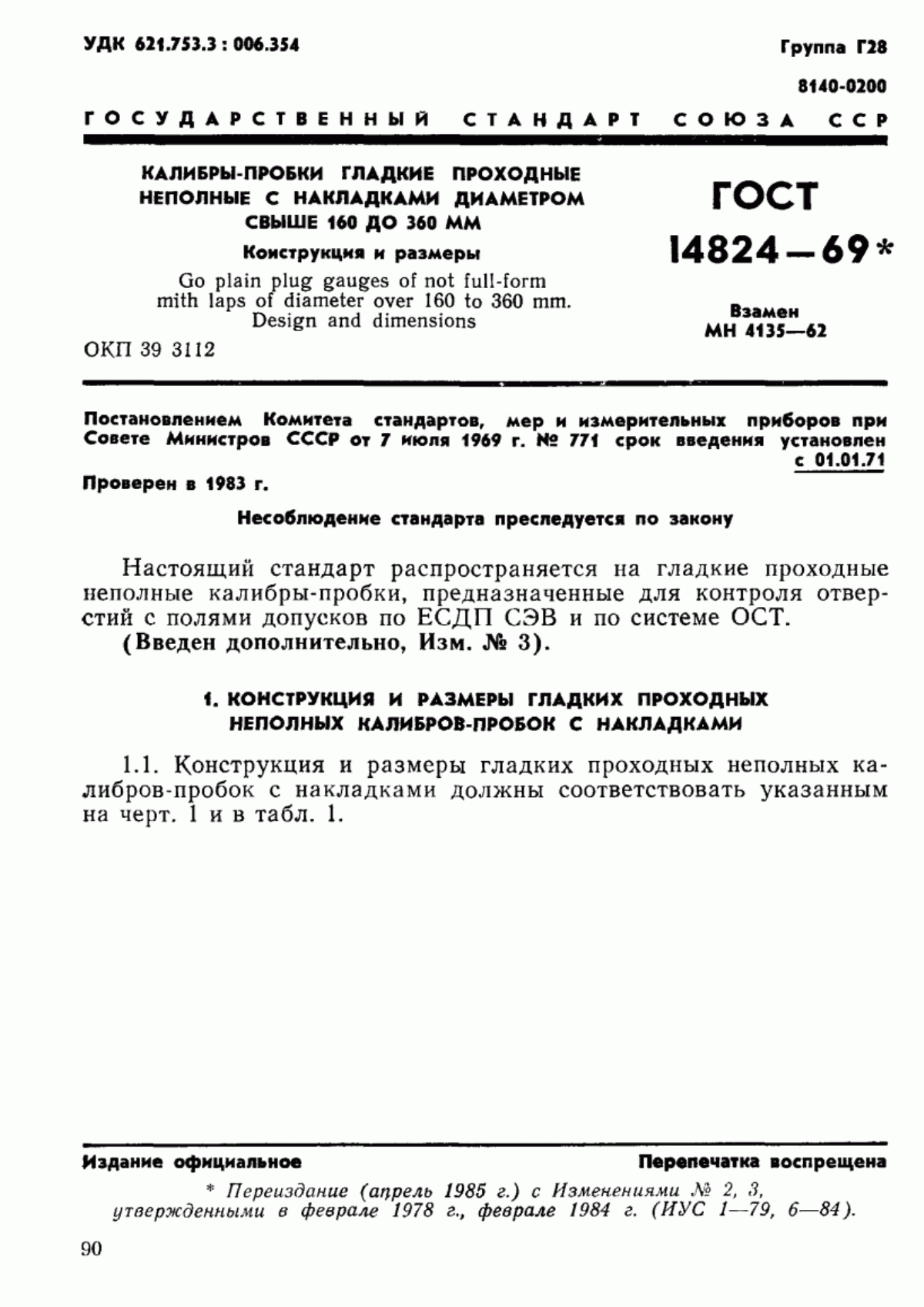 Обложка ГОСТ 14824-69 Калибры-пробки гладкие проходные неполные с накладками диаметром свыше 160 до 360 мм. Конструкция и размеры