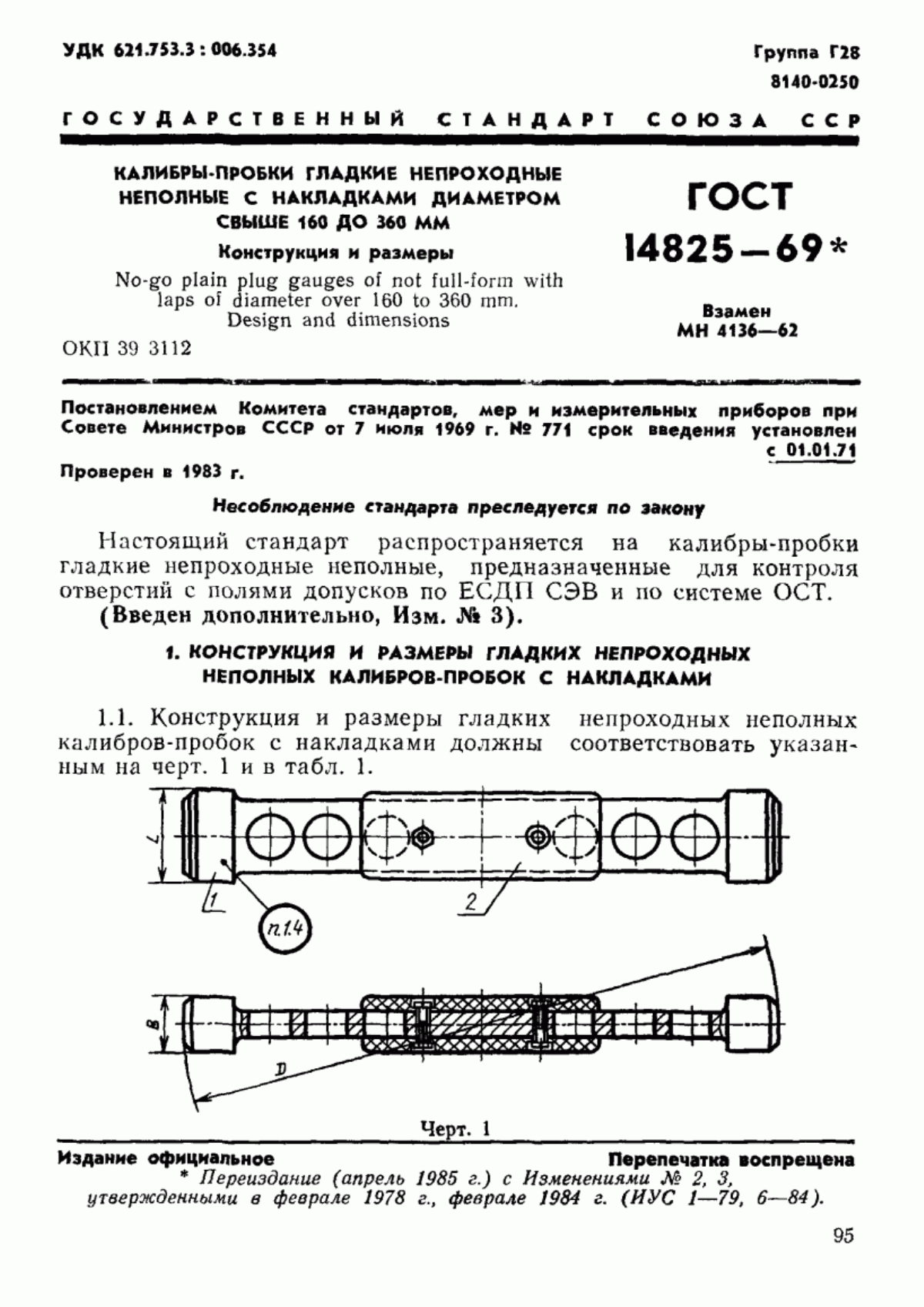 Обложка ГОСТ 14825-69 Калибры-пробки гладкие непроходные неполные с накладками диаметром свыше 160 до 360 мм. Конструкция и размеры