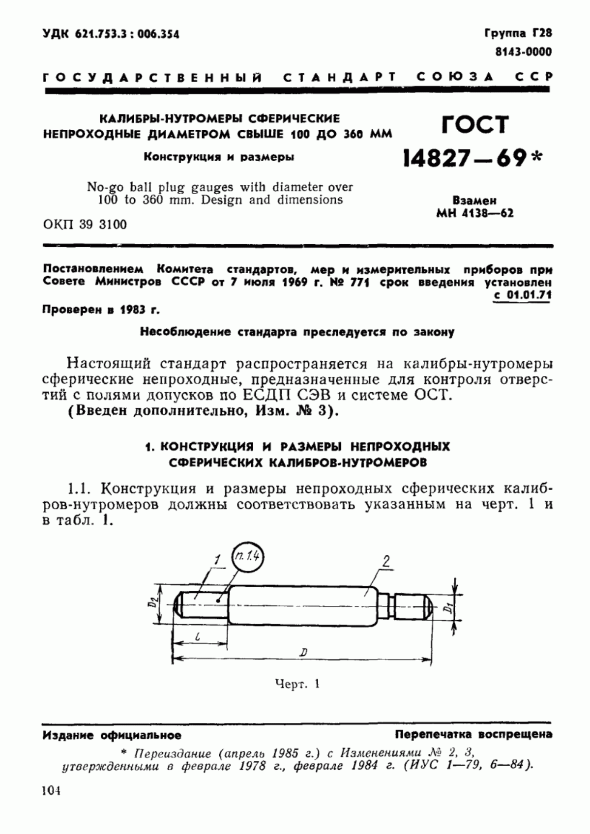 Обложка ГОСТ 14827-69 Калибры-нутромеры сферические непроходные диаметром свыше 100 до 360 мм. Конструкция и размеры