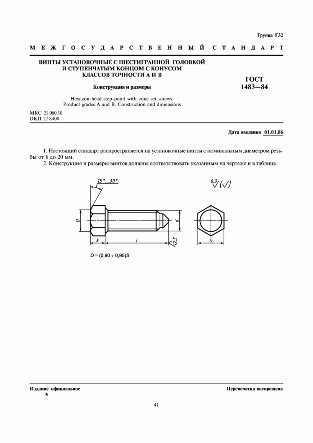 Обложка ГОСТ 1483-84 Винты установочные с шестигранной головкой и ступенчатым концом с конусом классов точности А и В. Конструкция и размеры