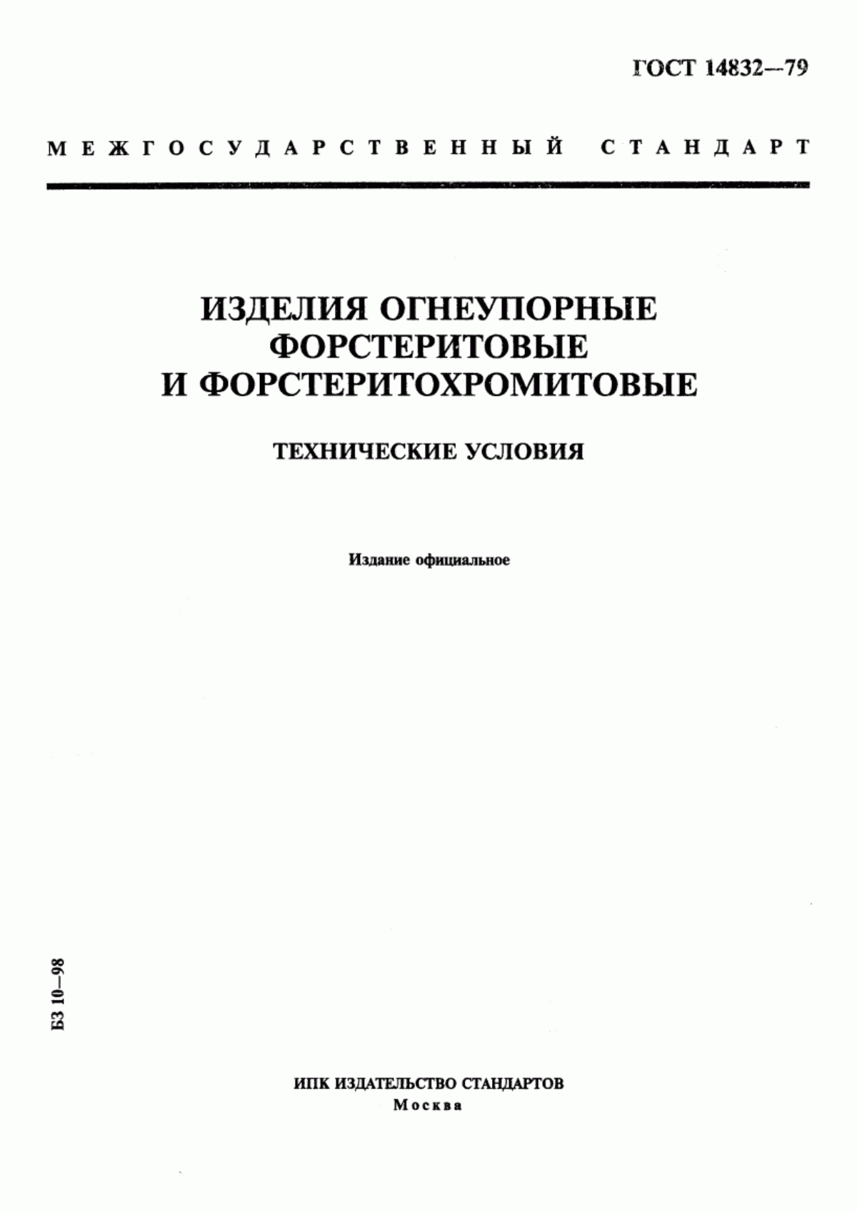 Обложка ГОСТ 14832-79 Изделия огнеупорные форстеритовые и форстеритохромитовые. Технические условия