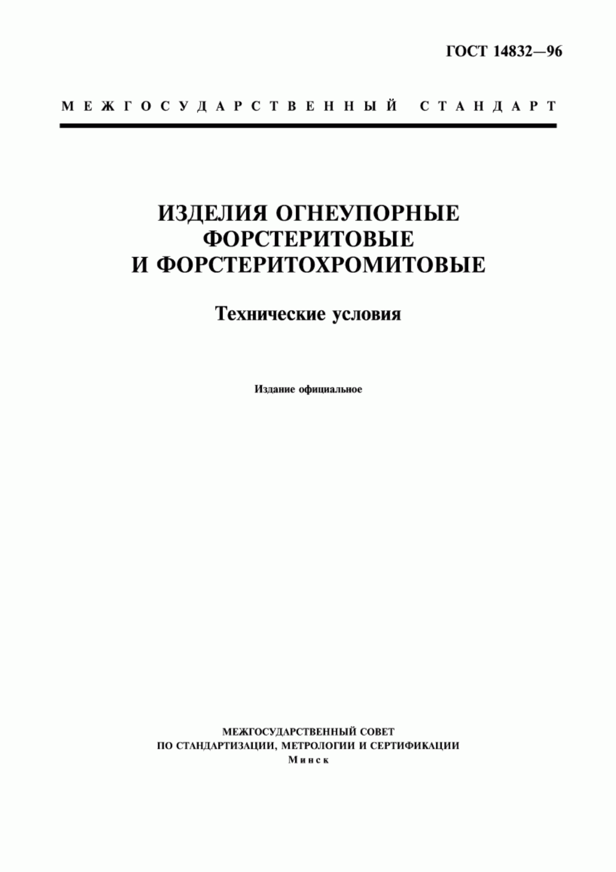 Обложка ГОСТ 14832-96 Изделия огнеупорные форстеритовые и форстеритохромитовые. Технические условия