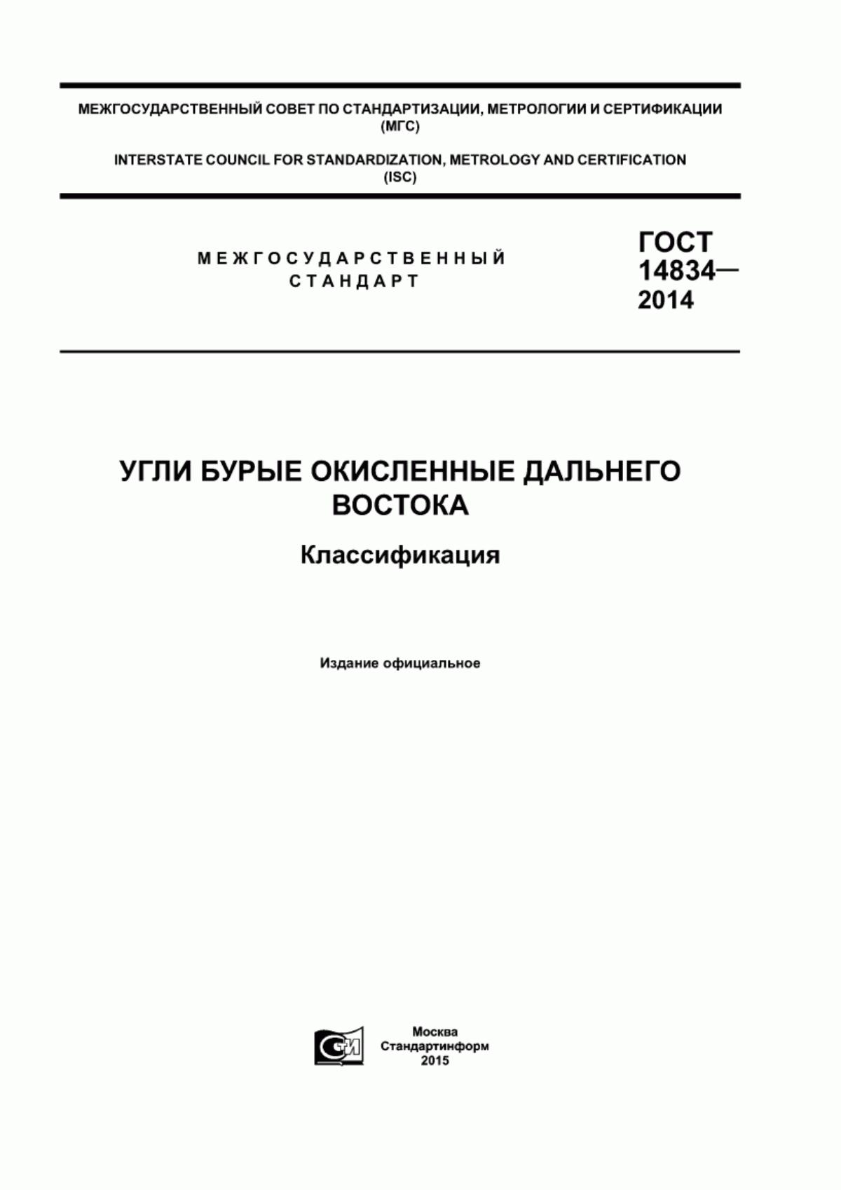 Обложка ГОСТ 14834-2014 Угли бурые окисленные Дальнего Востока. Классификация