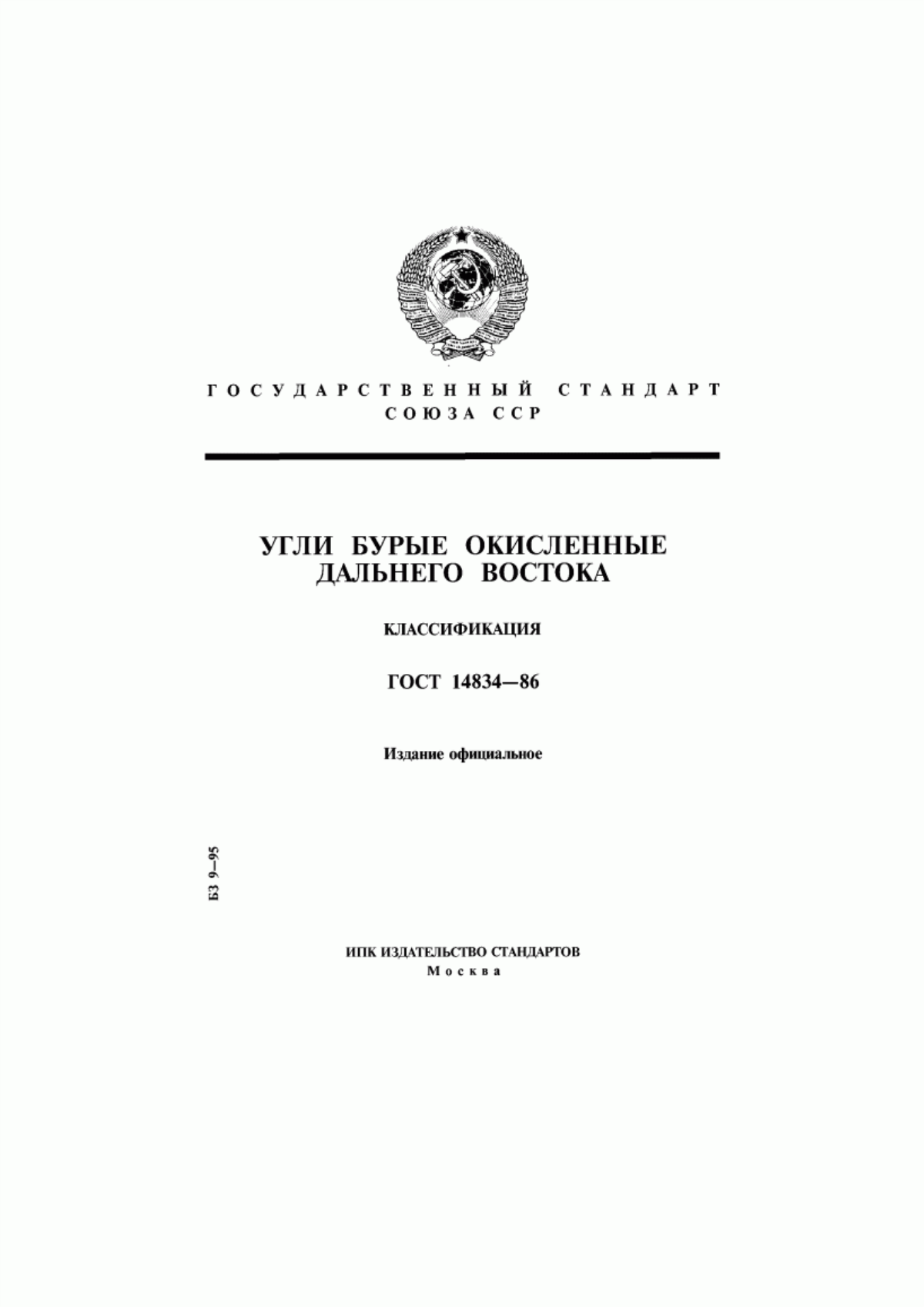 Обложка ГОСТ 14834-86 Угли бурые окисленные Дальнего Востока. Классификация