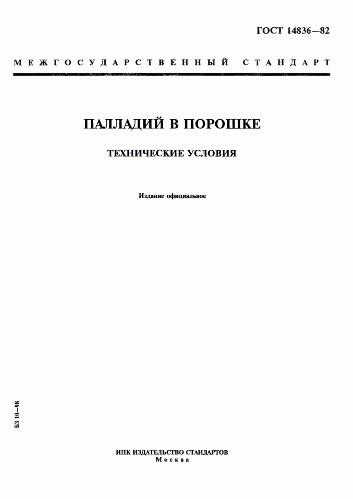 Обложка ГОСТ 14836-82 Палладий в порошке. Технические условия