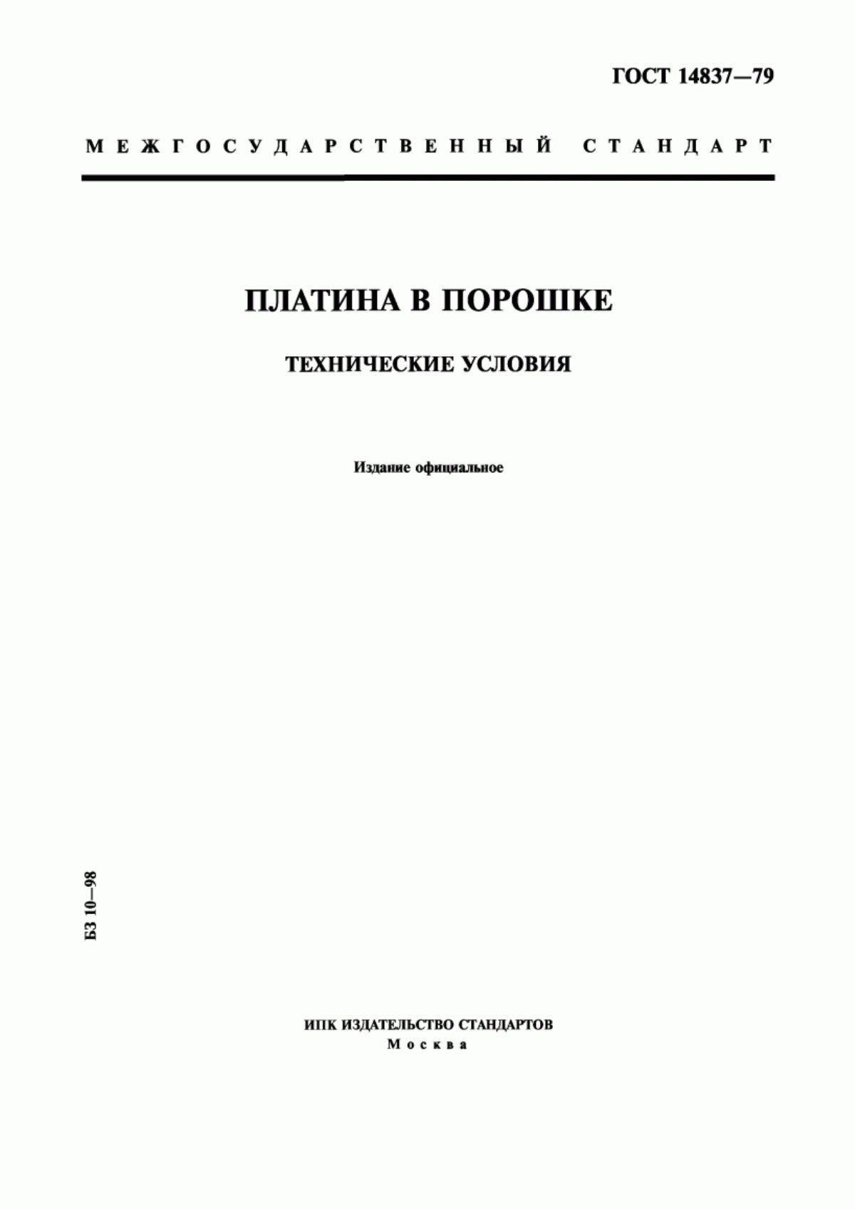 Обложка ГОСТ 14837-79 Платина в порошке. Технические условия