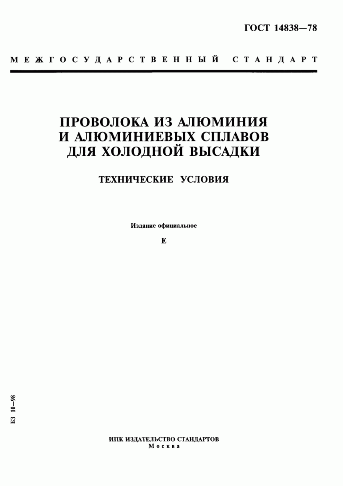 Обложка ГОСТ 14838-78 Проволока из алюминия и алюминиевых сплавов для холодной высадки. Технические условия