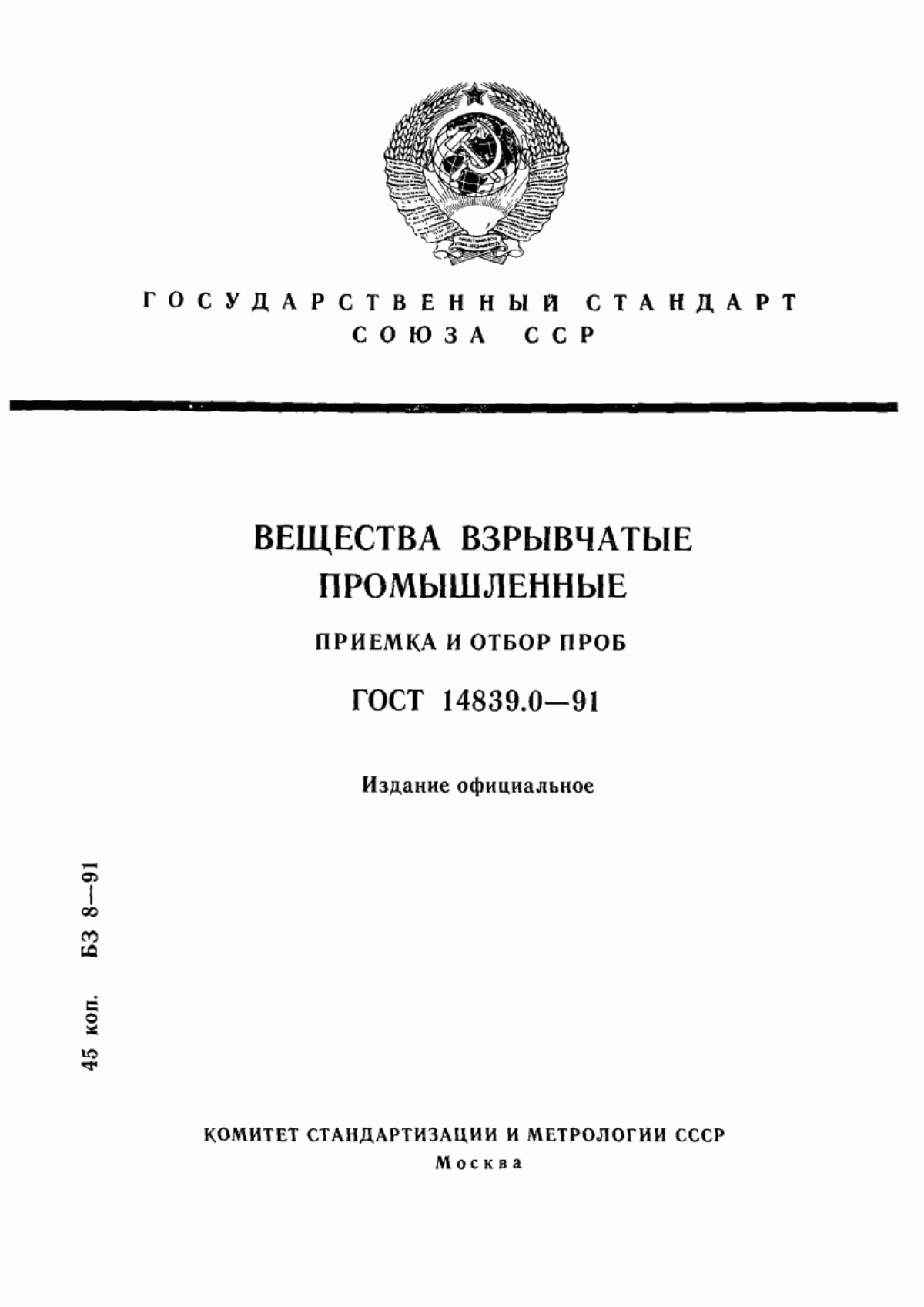 Обложка ГОСТ 14839.0-91 Вещества взрывчатые промышленные. Приемка и отбор проб