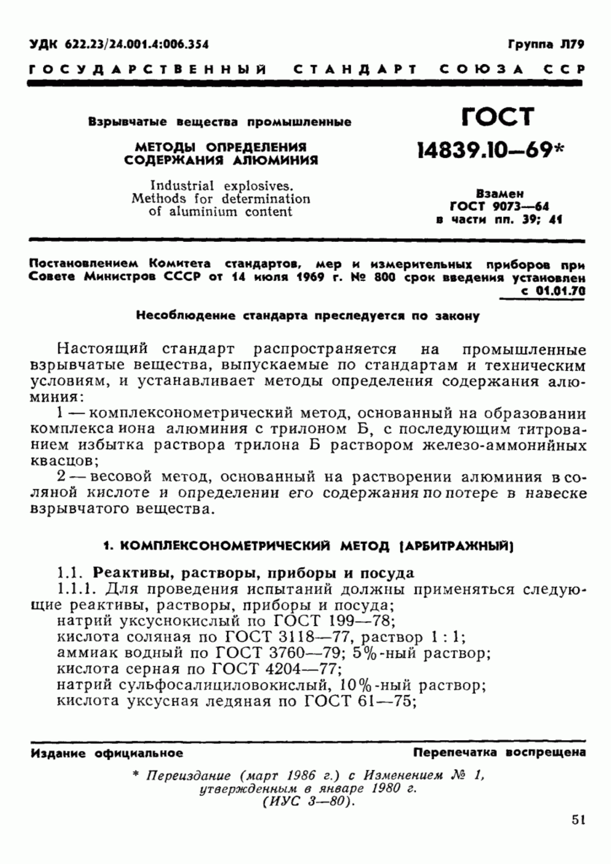 Обложка ГОСТ 14839.10-69 Вещества взрывчатые промышленные. Методы определения массовой доли алюминия