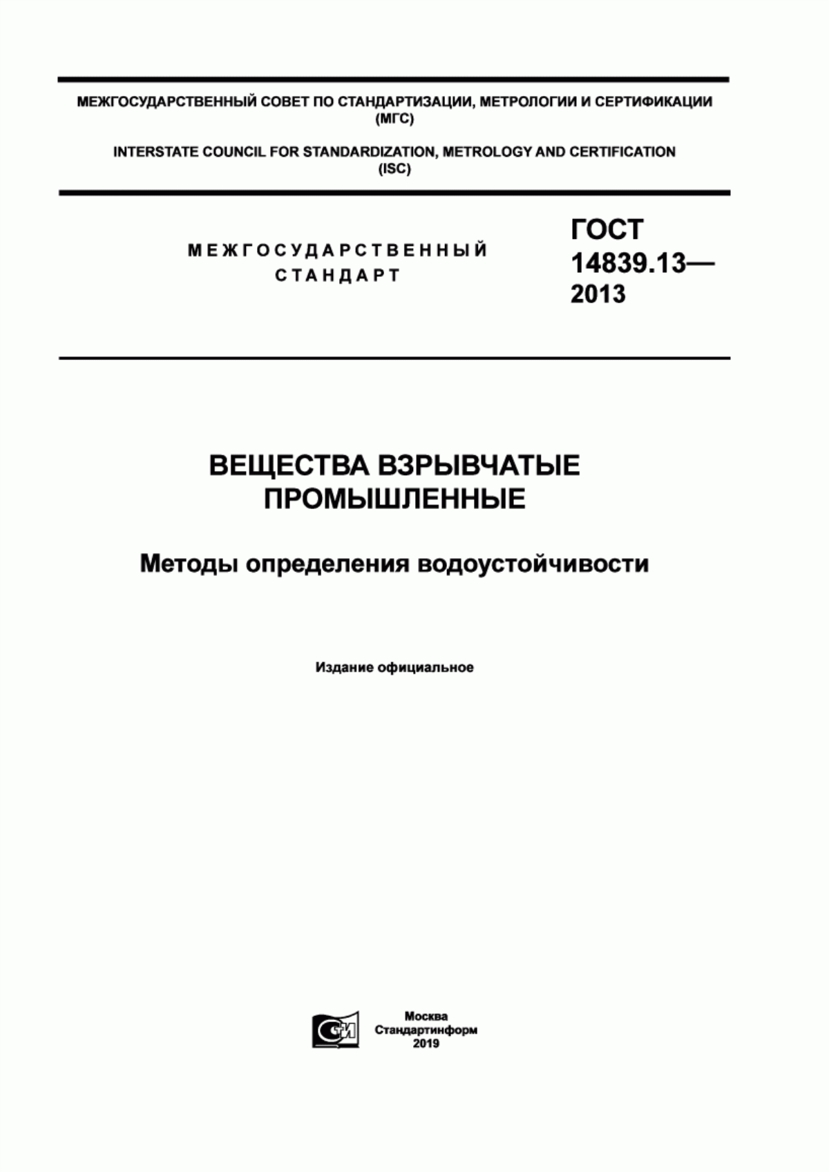 Обложка ГОСТ 14839.13-2013 Вещества взрывчатые промышленные. Методы определения водоустойчивости