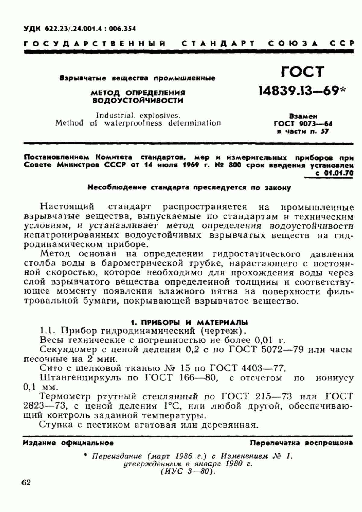 Обложка ГОСТ 14839.13-69 Взрывчатые вещества промышленные. Метод определения водоустойчивости