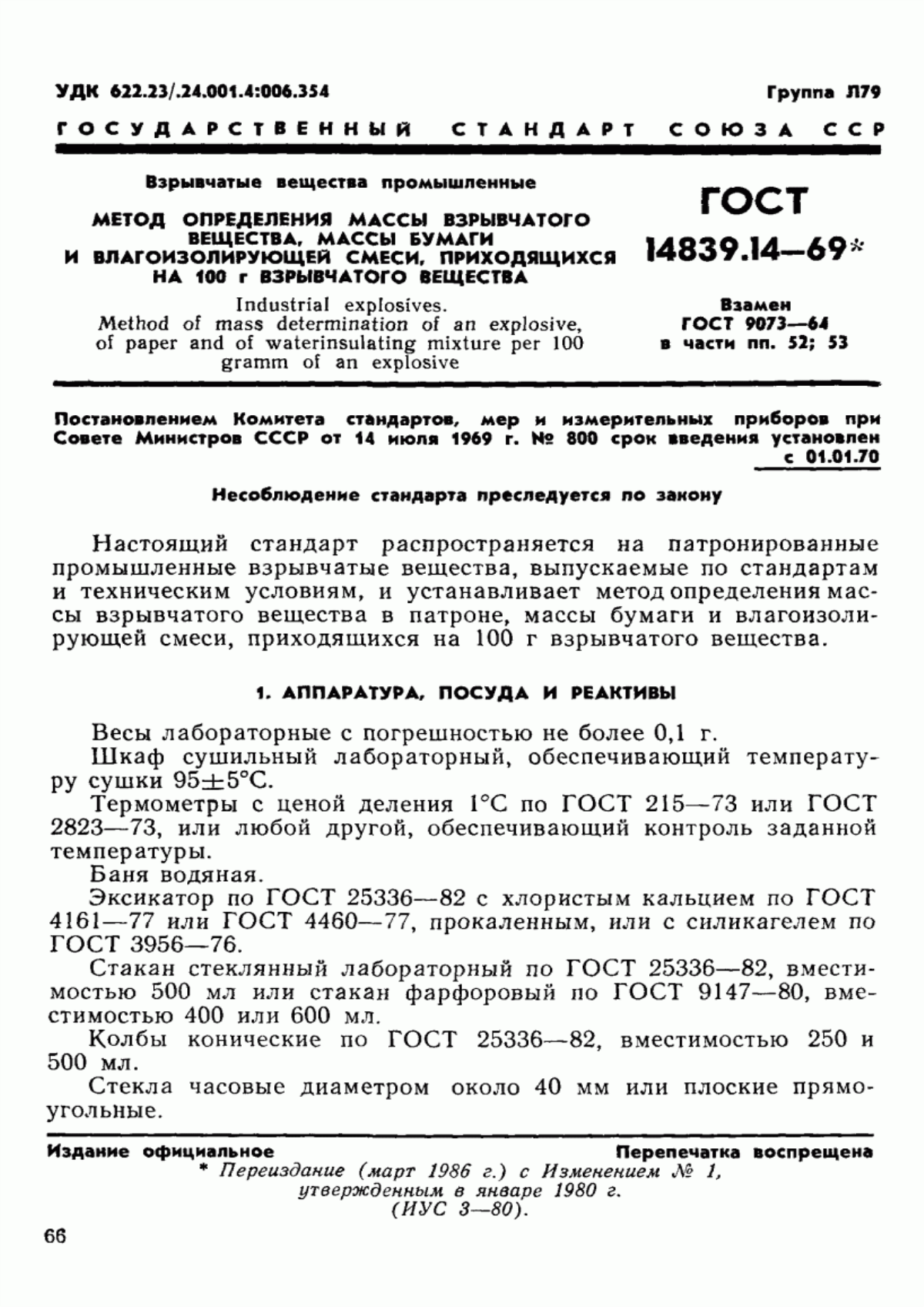 Обложка ГОСТ 14839.14-69 Взрывчатые вещества промышленные. Метод определения массы взрывчатого вещества, массы бумаги и влагоизолирующей смеси, приходящихся на 100 г взрывчатого вещества