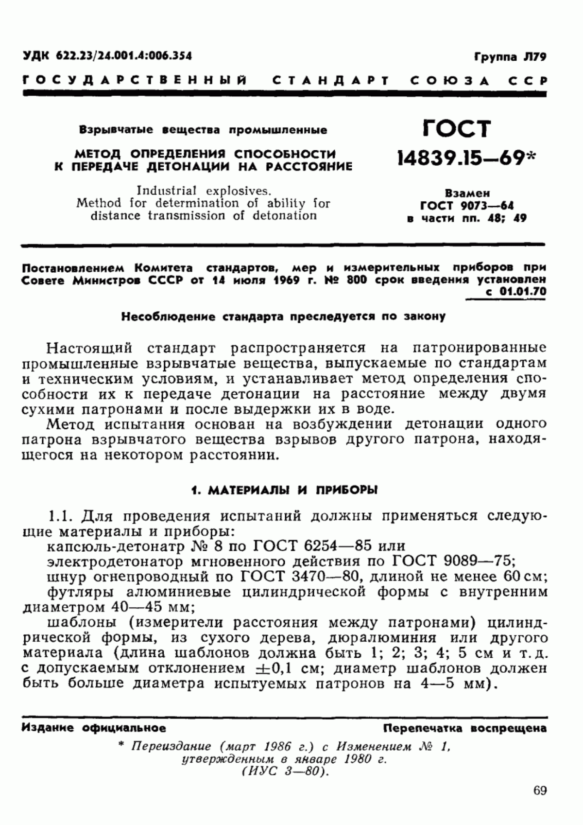 Обложка ГОСТ 14839.15-69 Взрывчатые вещества промышленные. Метод определения способности к передаче детонации на расстояние