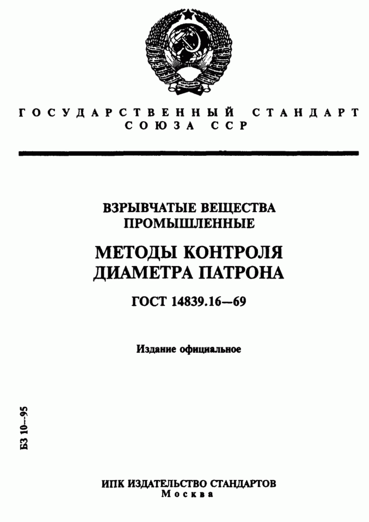 Обложка ГОСТ 14839.16-69 Взрывчатые вещества промышленные. Методы контроля диаметра патрона