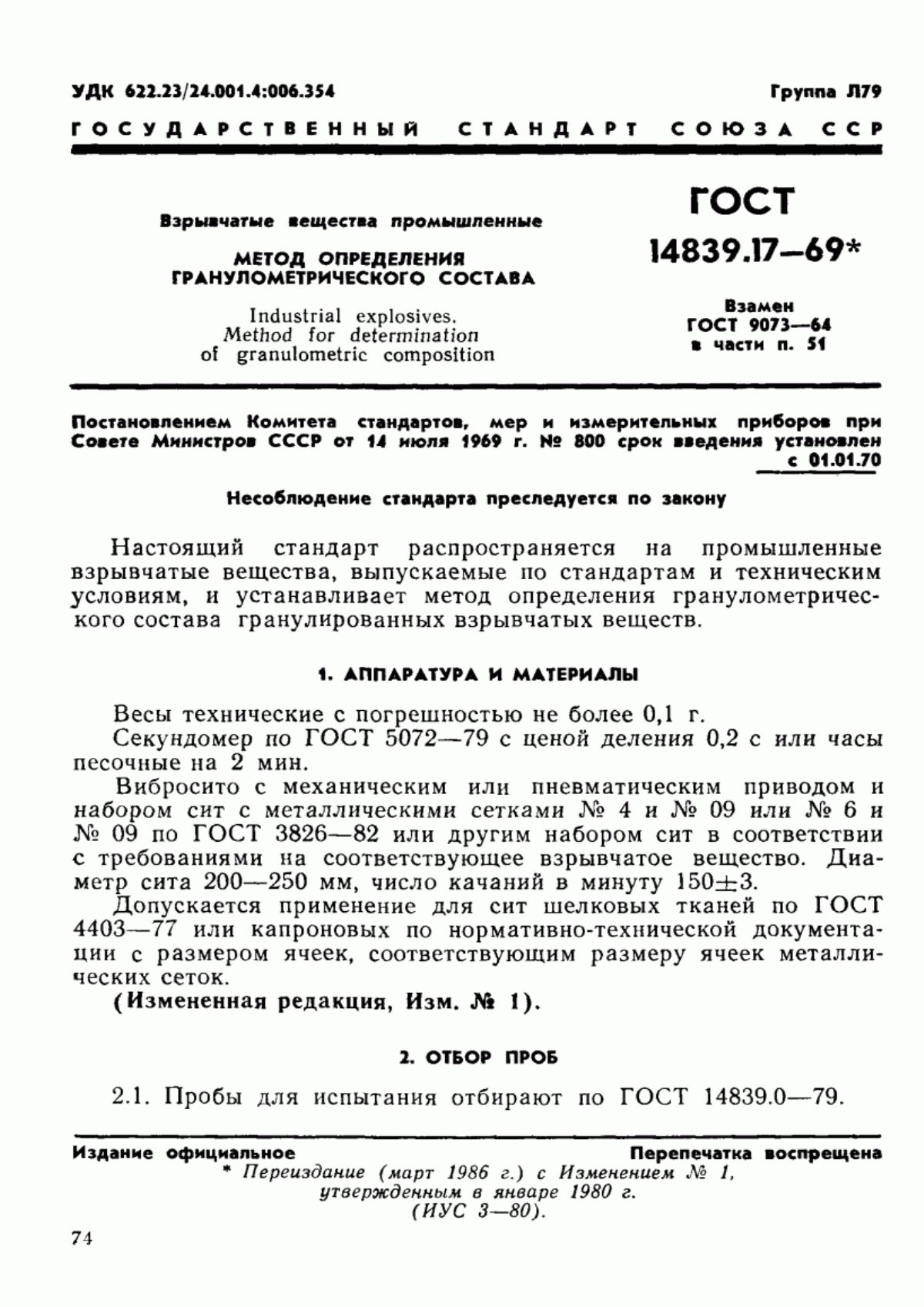 Обложка ГОСТ 14839.17-69 Взрывчатые вещества промышленные. Метод определения гранулометрического состава