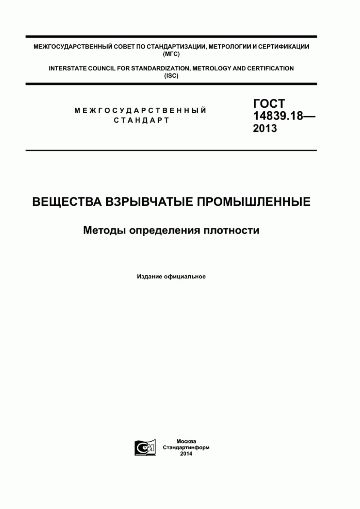 Обложка ГОСТ 14839.18-2013 Вещества взрывчатые промышленные. Методы определения плотности