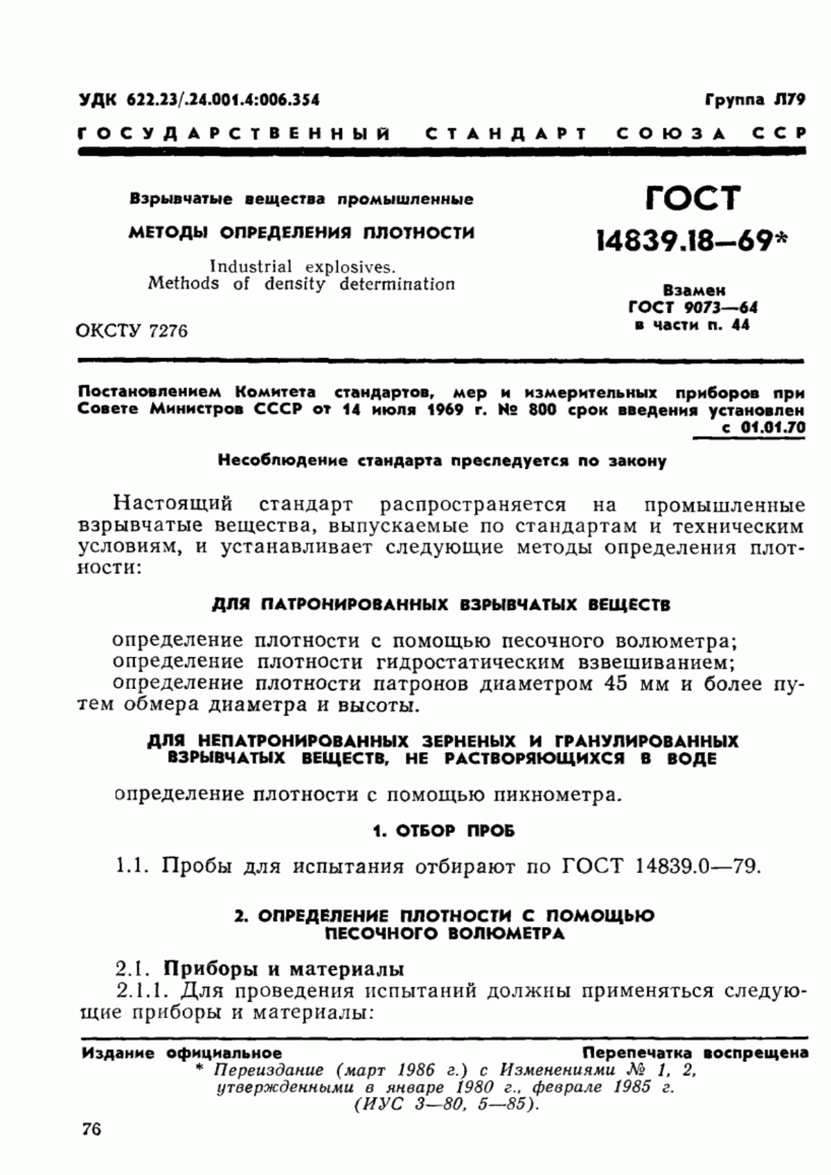 Обложка ГОСТ 14839.18-69 Взрывчатые вещества промышленные. Методы определения плотности