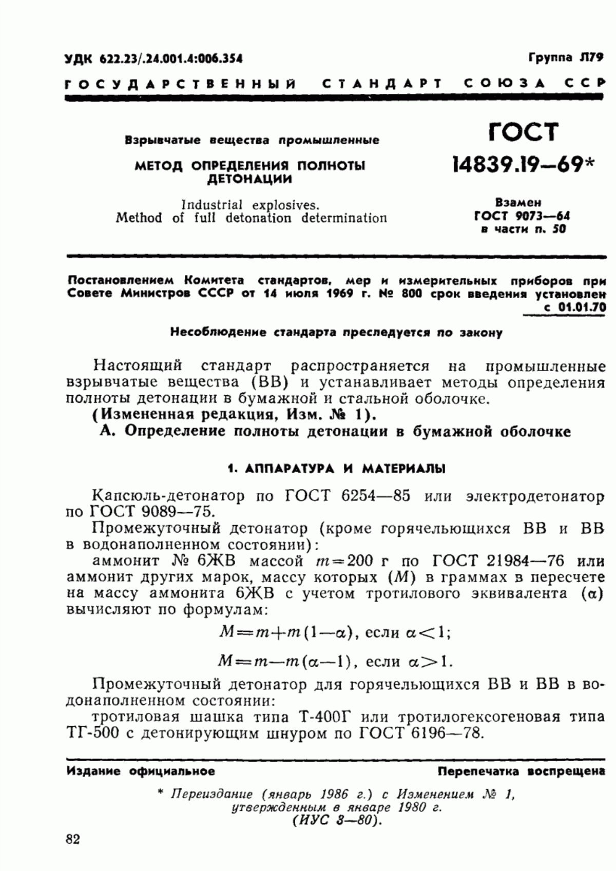 Обложка ГОСТ 14839.19-69 Взрывчатые вещества промышленные. Методы определения полноты детонации