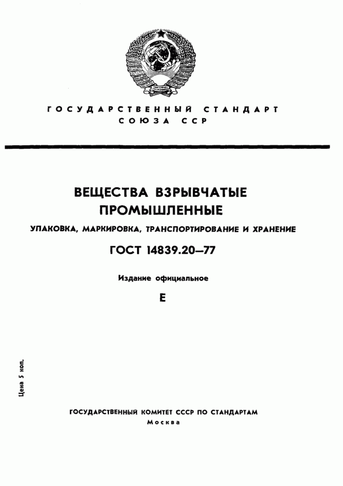 Обложка ГОСТ 14839.20-77 Вещества взрывчатые промышленные. Упаковка, маркировка, транспортирование и хранение