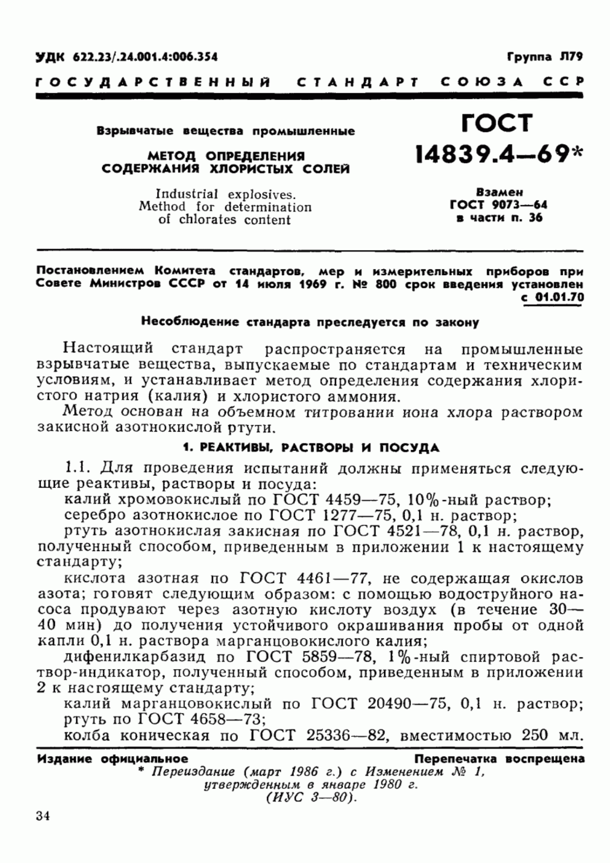 Обложка ГОСТ 14839.4-69 Взрывчатые вещества промышленные. Метод определения содержания хлористых солей