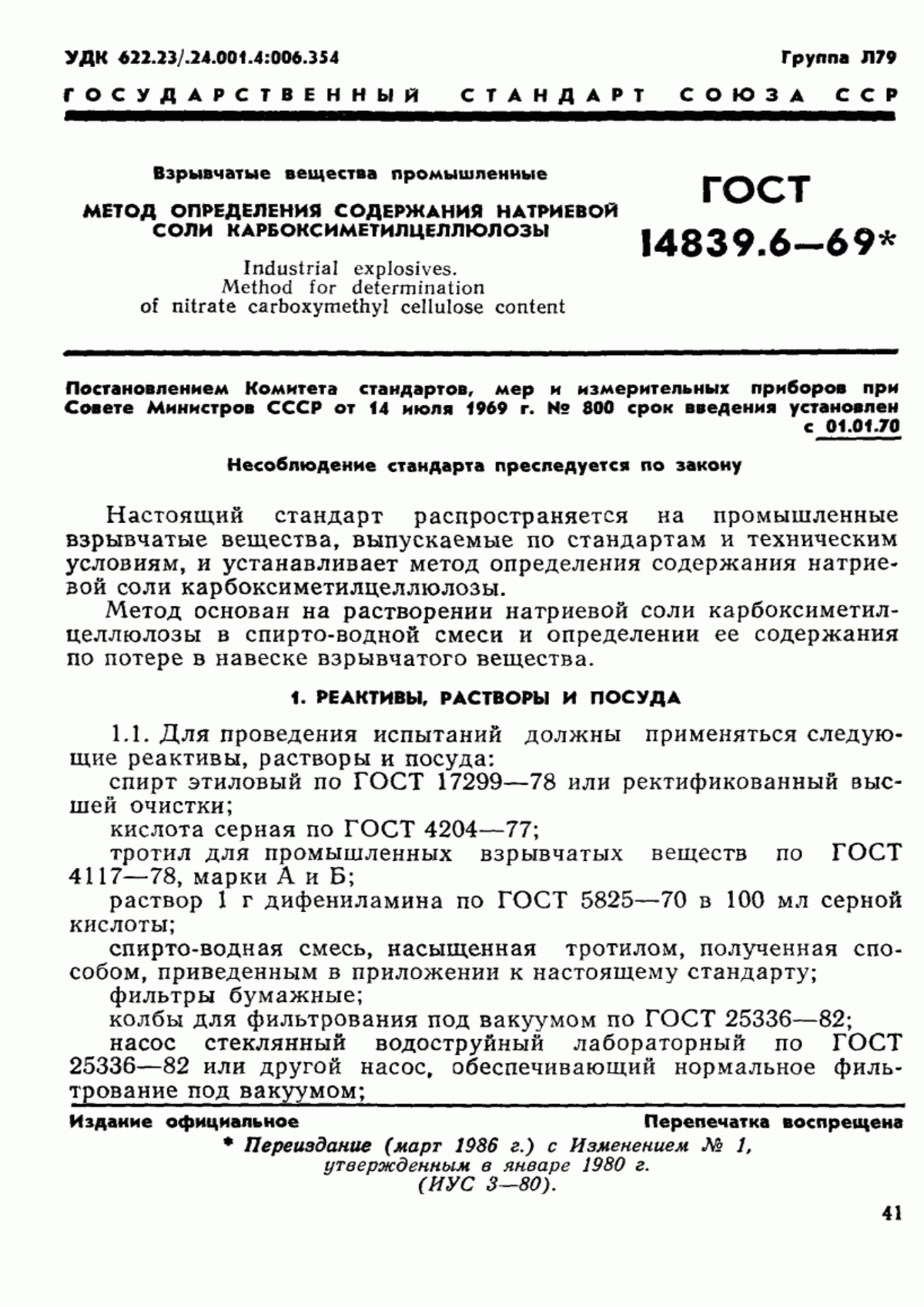 Обложка ГОСТ 14839.6-69 Взрывчатые вещества промышленные. Метод определения содержания натриевой соли карбоксиметилцеллюлозы