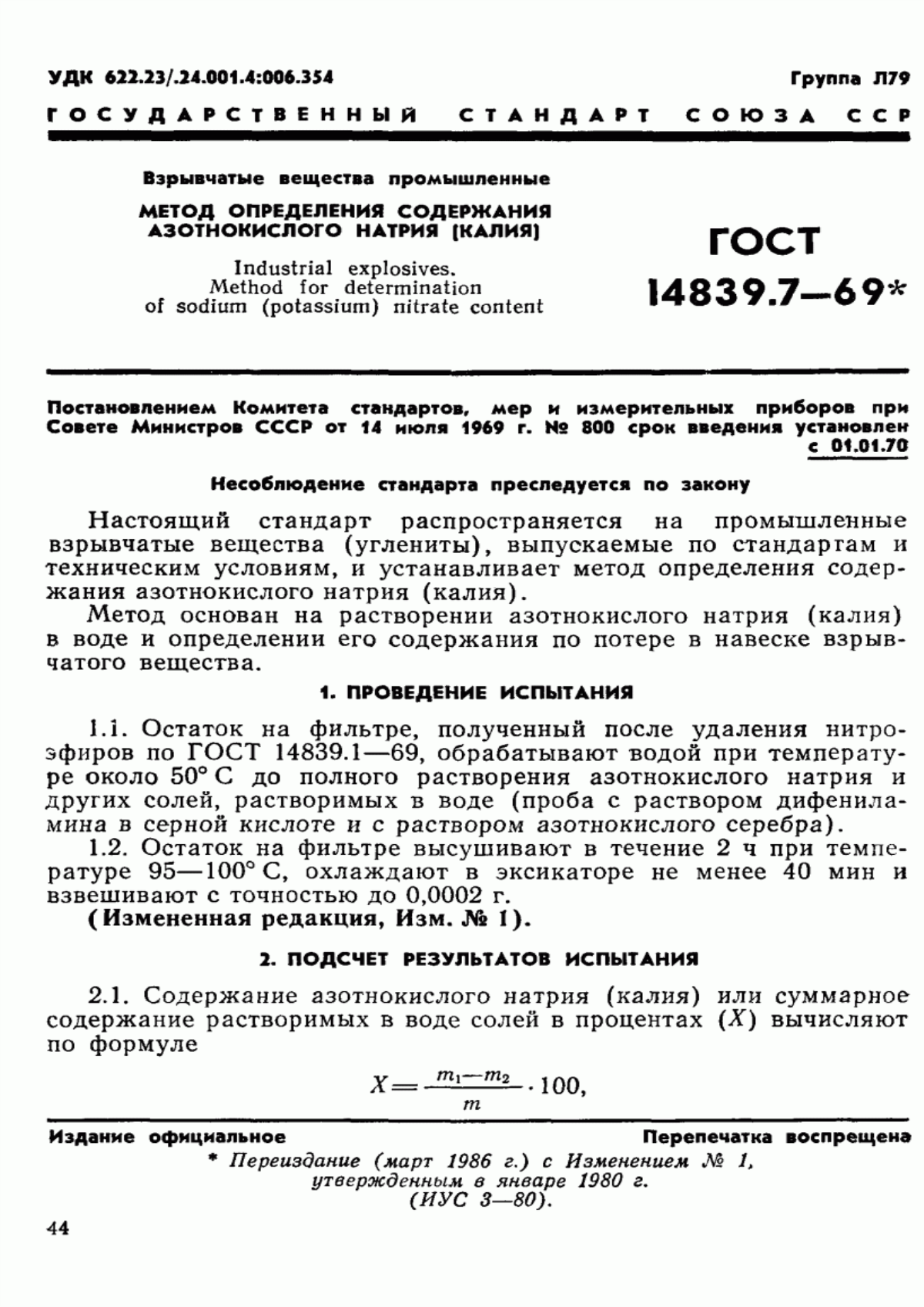 Обложка ГОСТ 14839.7-69 Взрывчатые вещества промышленные. Метод определения содержания азотнокислого натрия (калия)