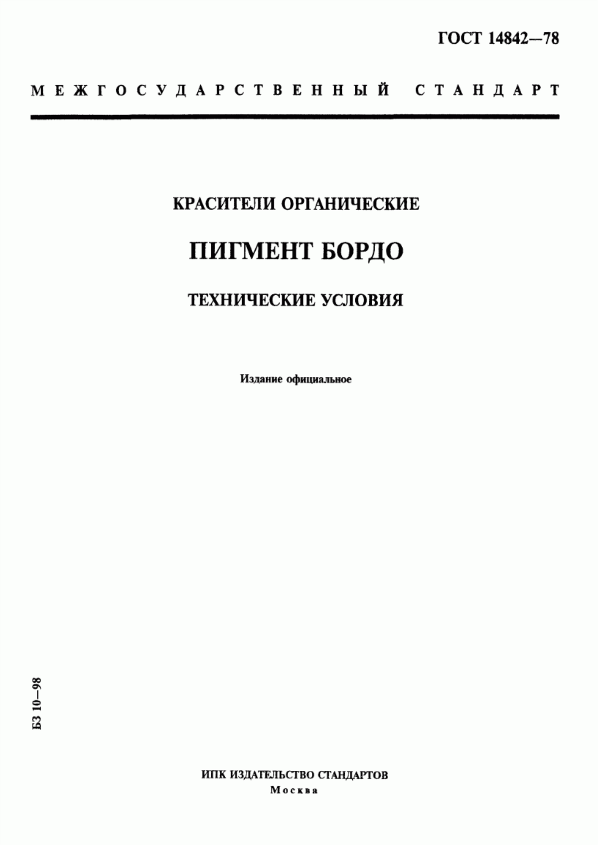 Обложка ГОСТ 14842-78 Красители органические. Пигмент бордо. Технические условия