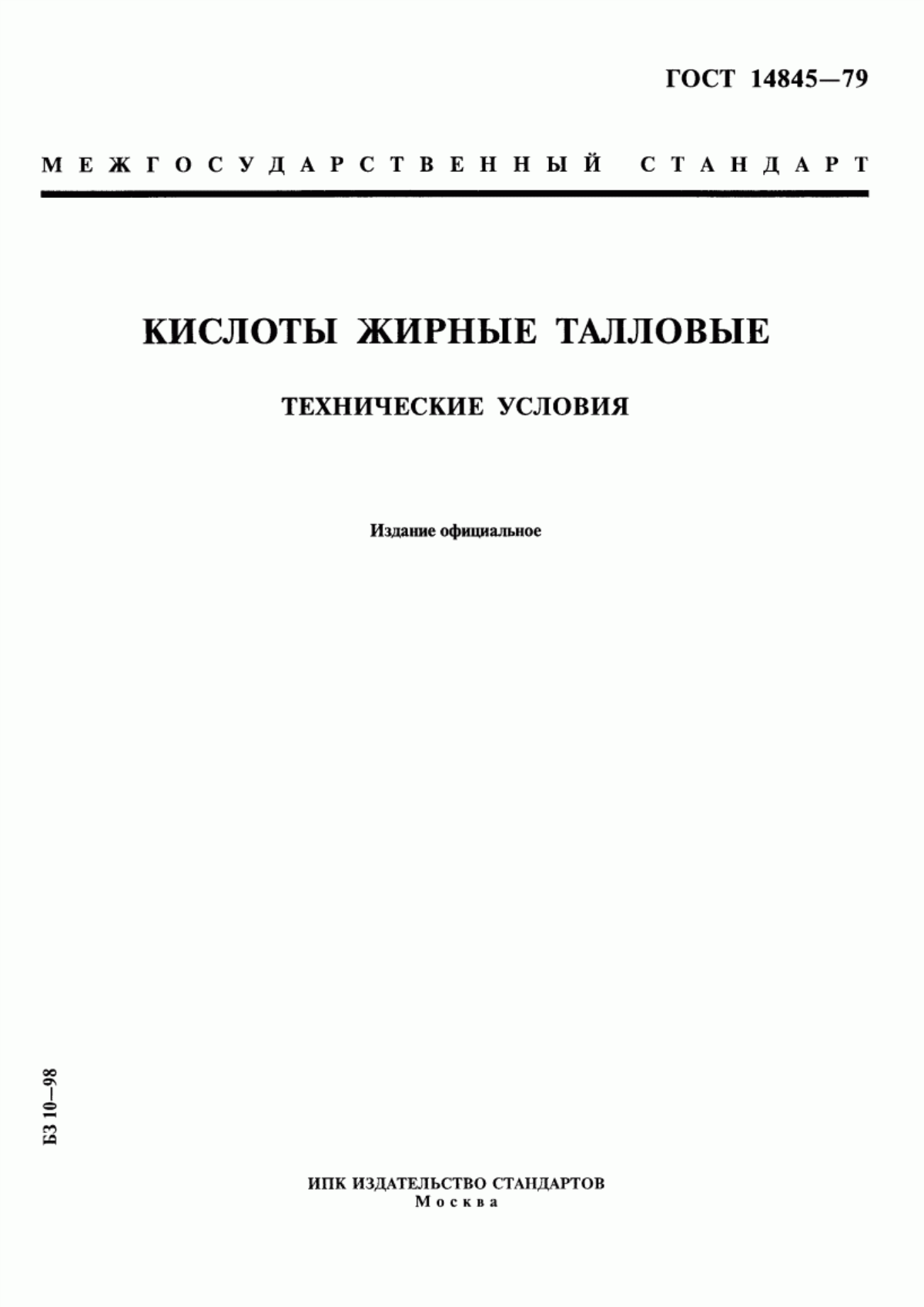 Обложка ГОСТ 14845-79 Кислоты жирные талловые. Технические условия