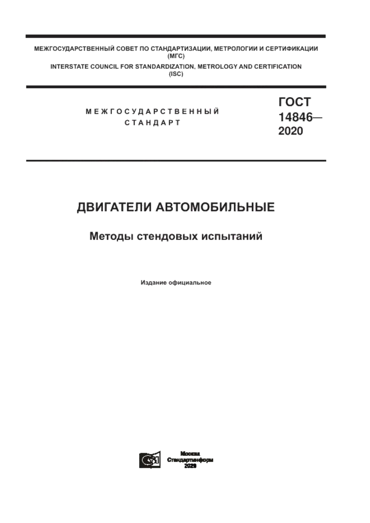 Обложка ГОСТ 14846-2020 Двигатели автомобильные. Методы стендовых испытаний