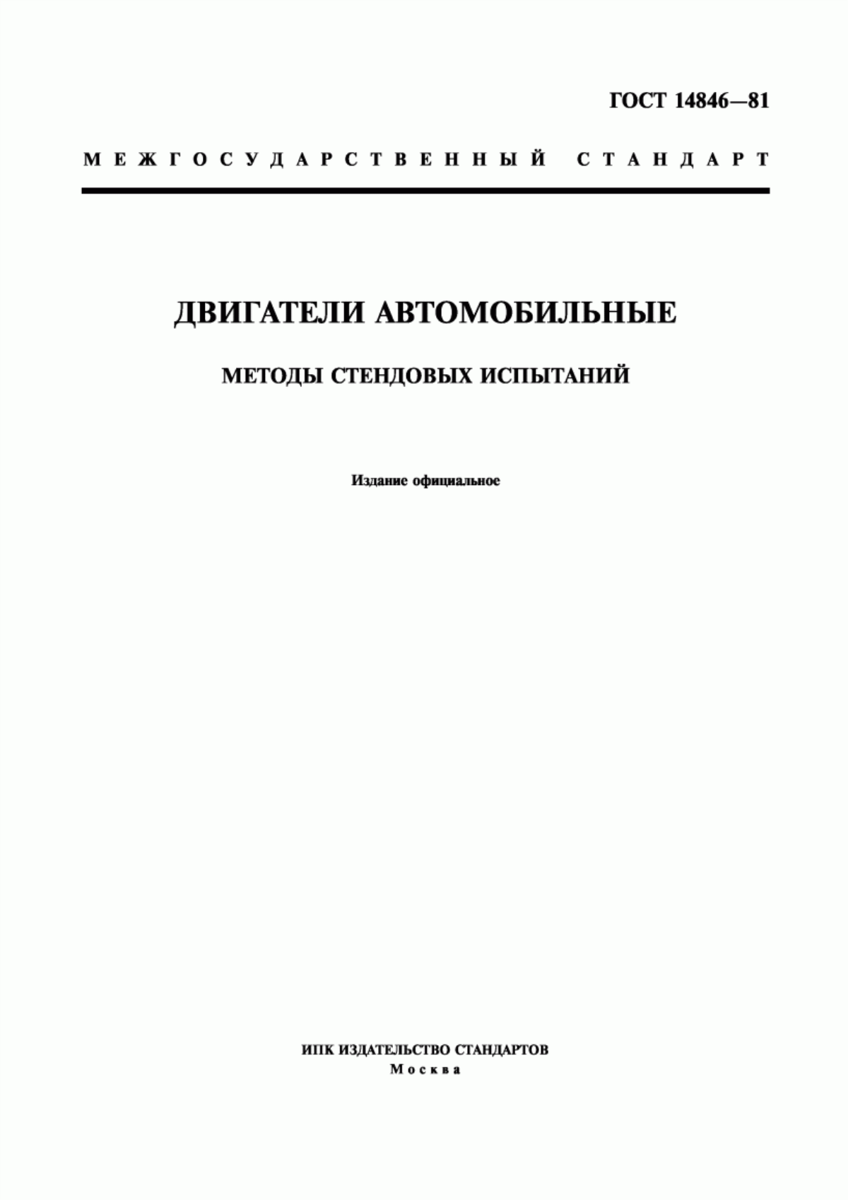 Обложка ГОСТ 14846-81 Двигатели автомобильные. Методы стендовых испытаний