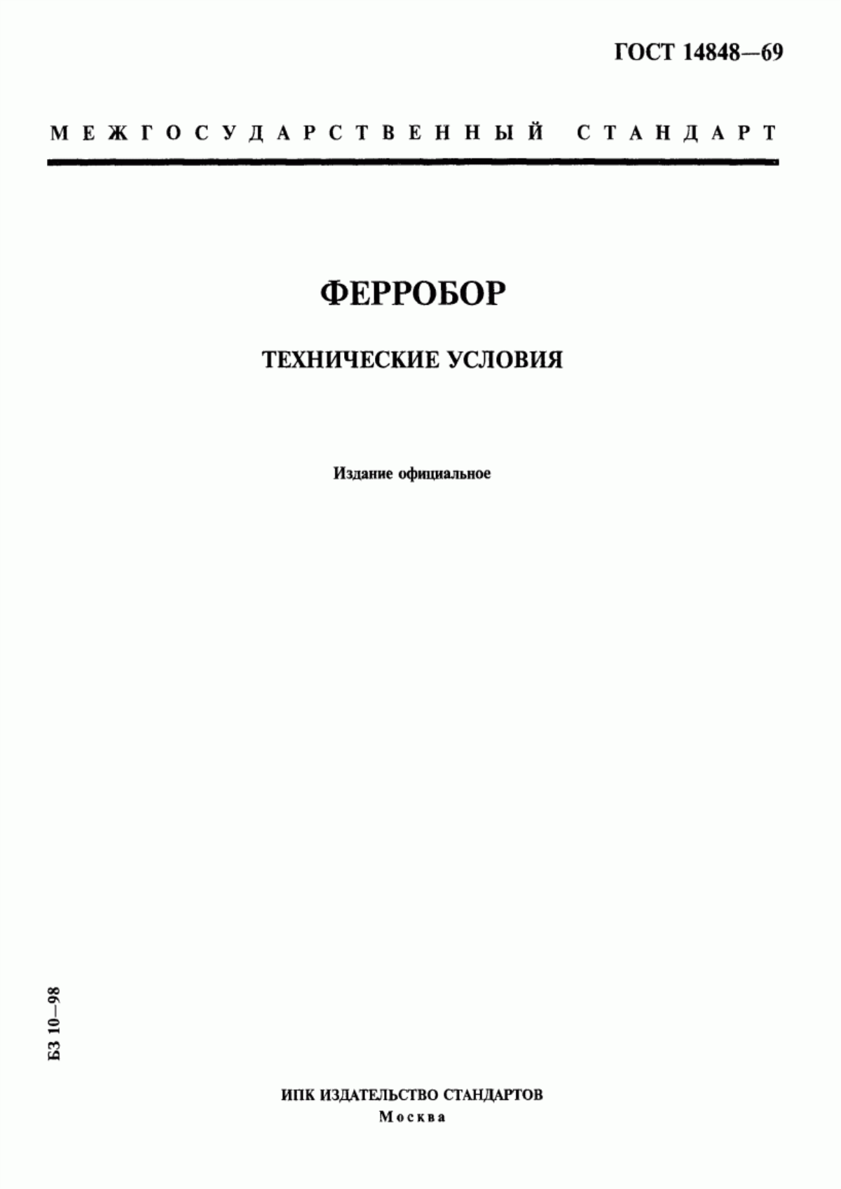 Обложка ГОСТ 14848-69 Ферробор. Технические условия