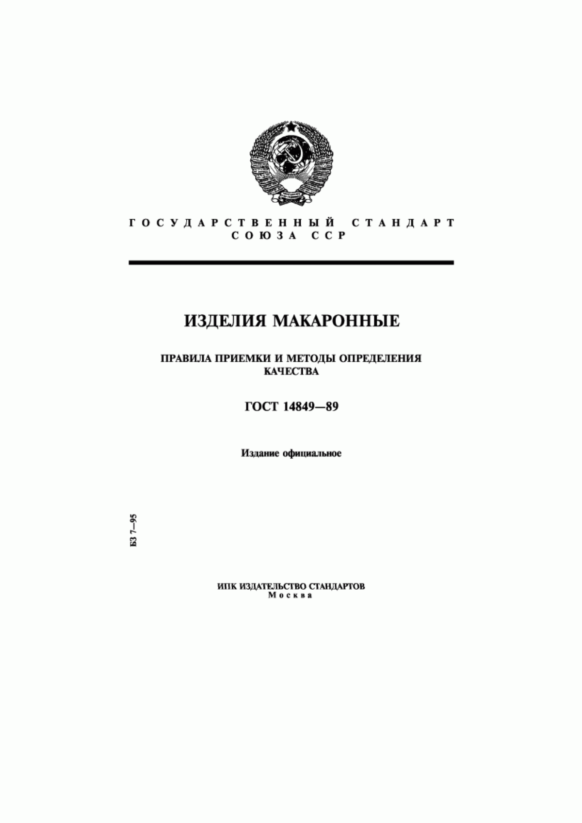 Обложка ГОСТ 14849-89 Изделия макаронные. Правила приемки и методы определения качества