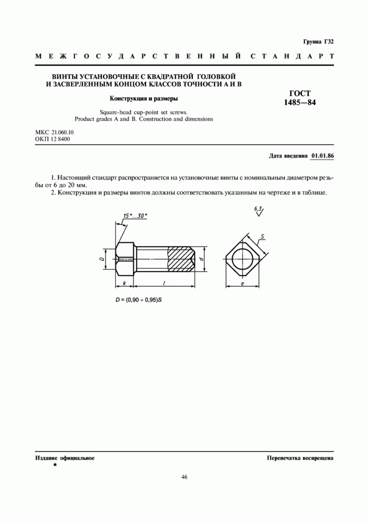 Обложка ГОСТ 1485-84 Винты установочные с квадратной головкой и засверленным концом классов точности А и В. Конструкция и размеры